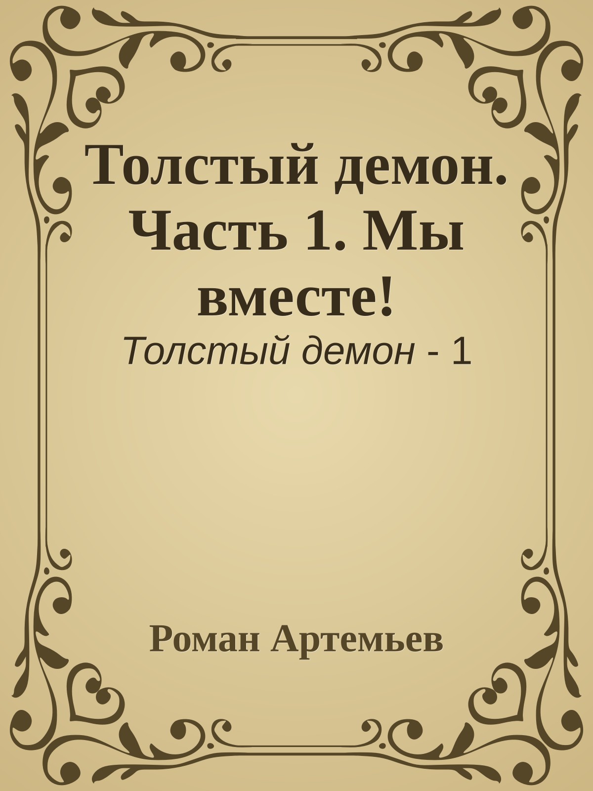 Толстый демон. Часть 1. Мы вместе!