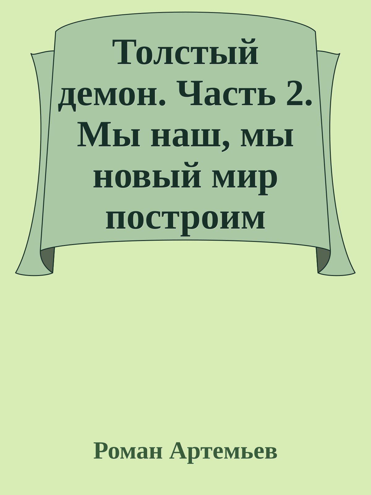 Толстый демон. Часть 2. Мы наш, мы новый мир построим