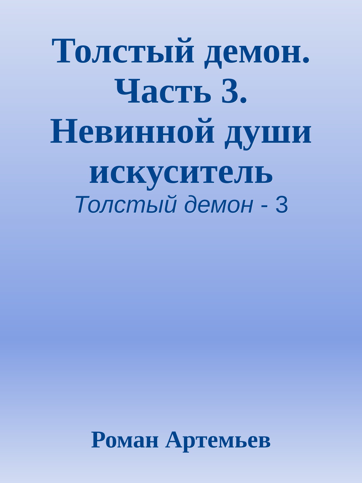 Толстый демон. Часть 3. Невинной души искуситель