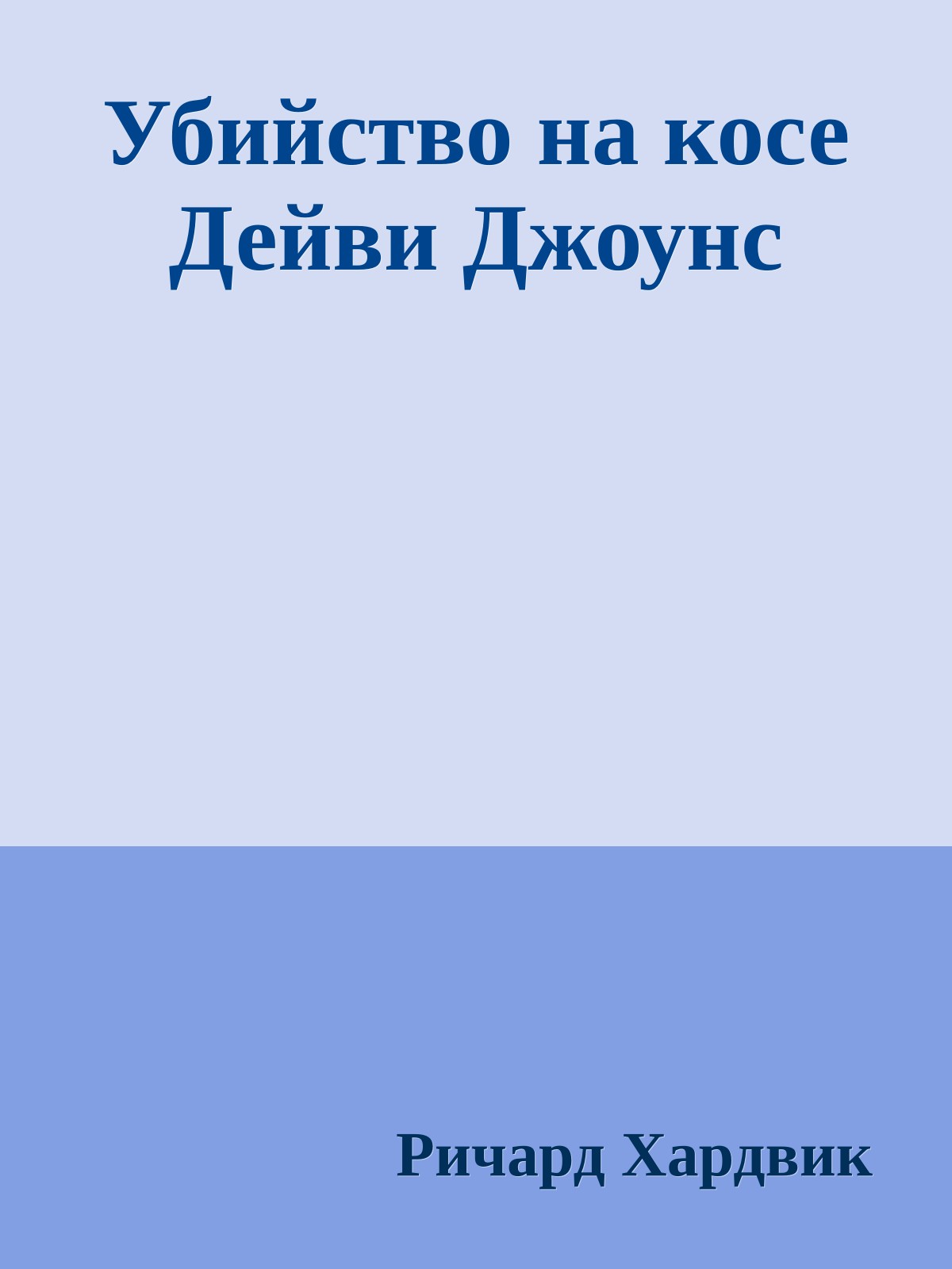 Убийство на косе Дейви Джоунс
