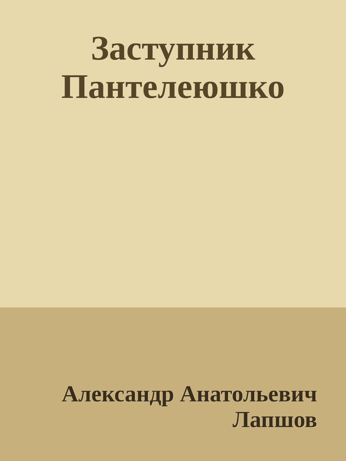 Заступник Пантелеюшко