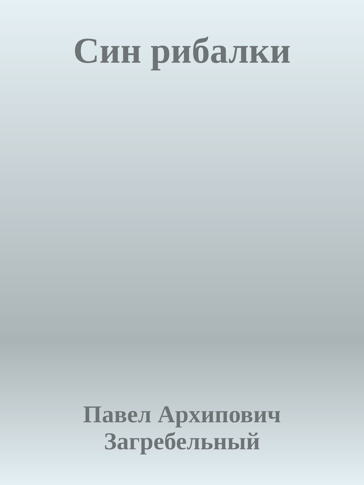 Син рибалки