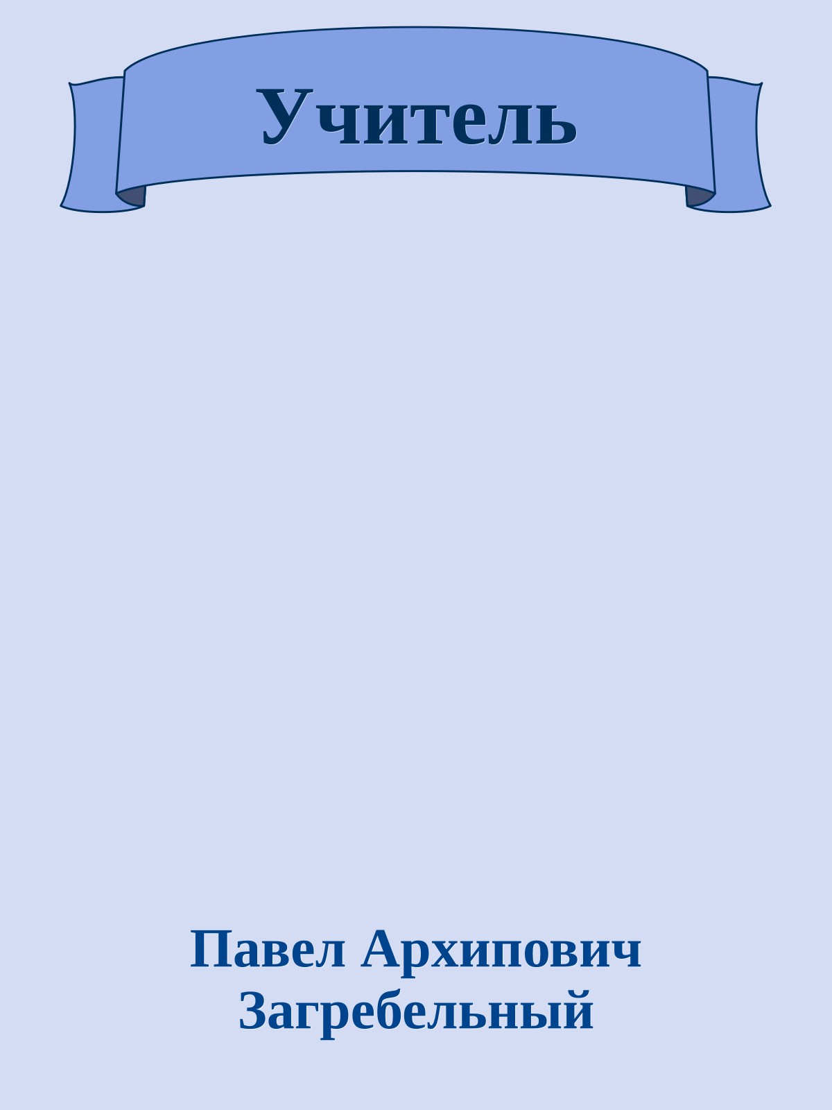 Учитель