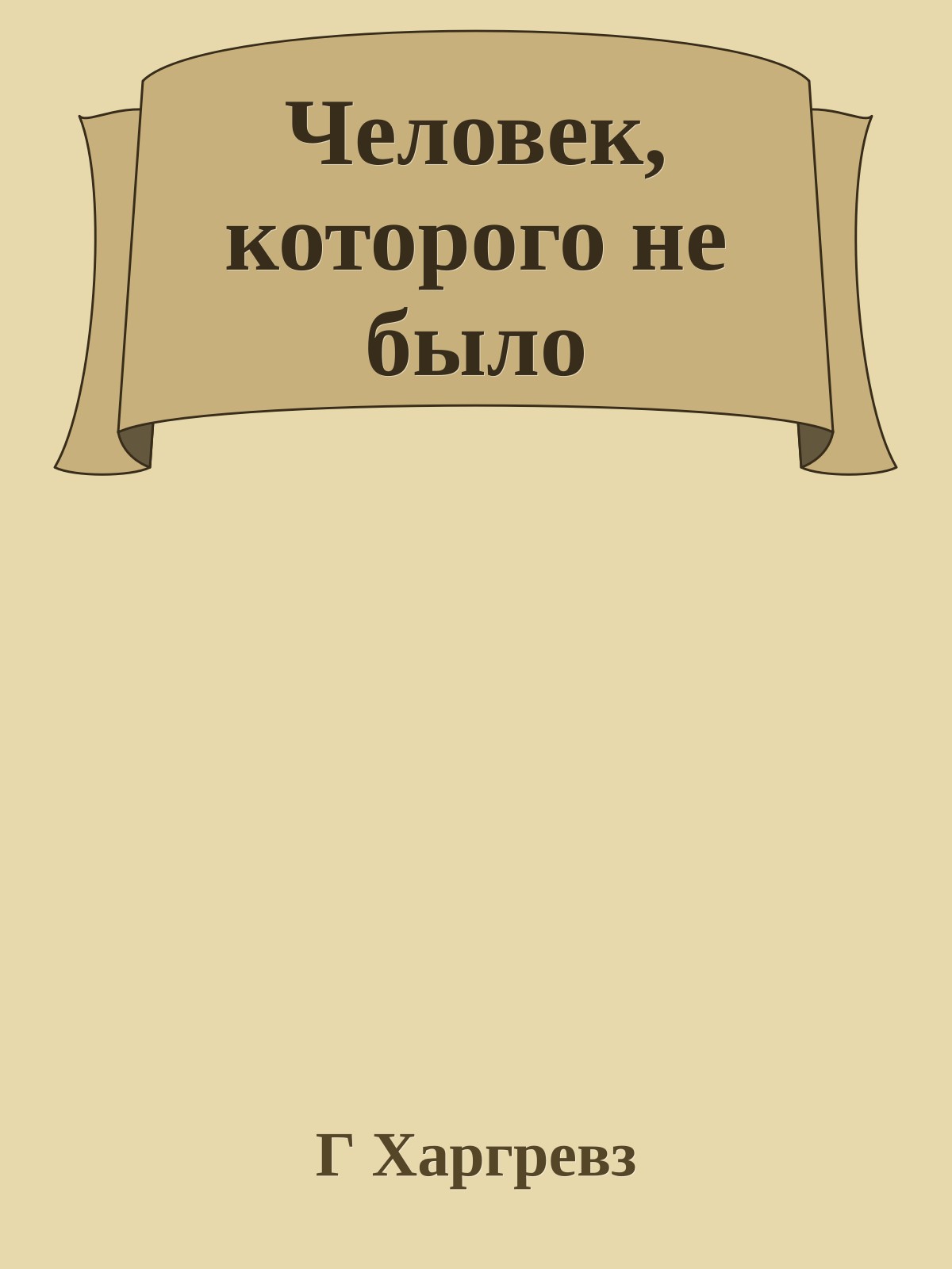 Человек, которого не было