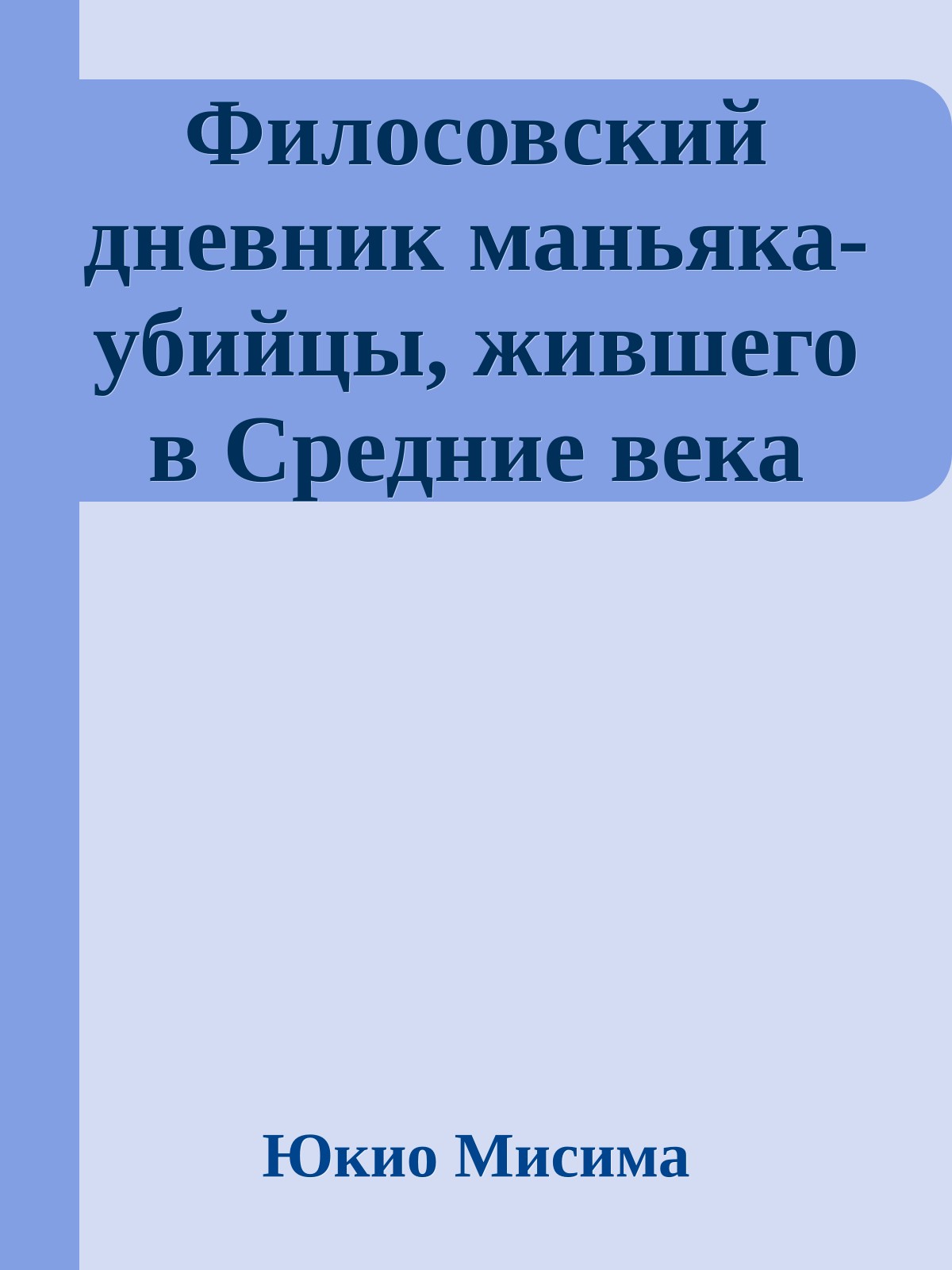 Филосовский дневник маньяка-убийцы, жившего в Средние века