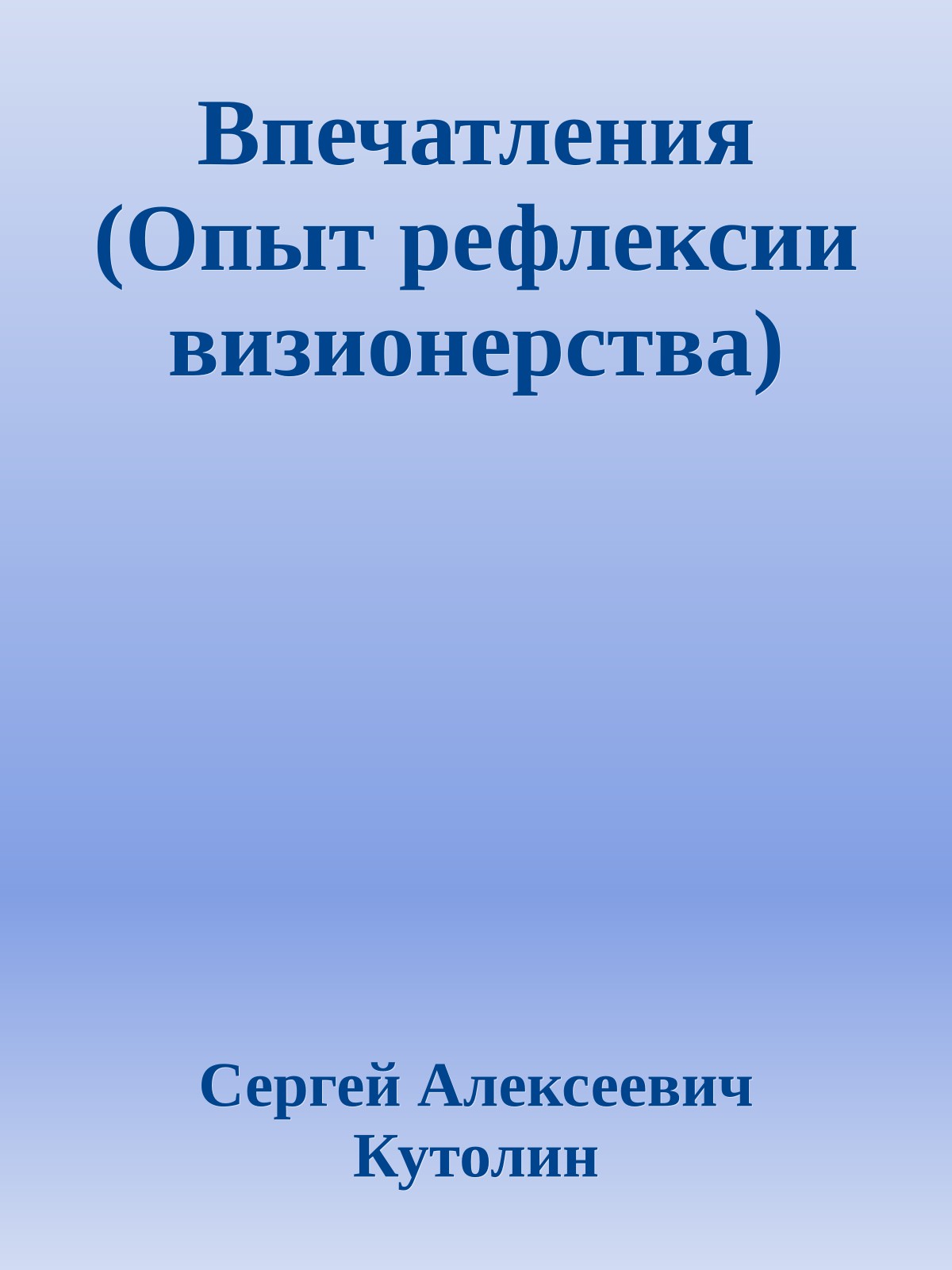 Впечатления (Опыт рефлексии визионерства)