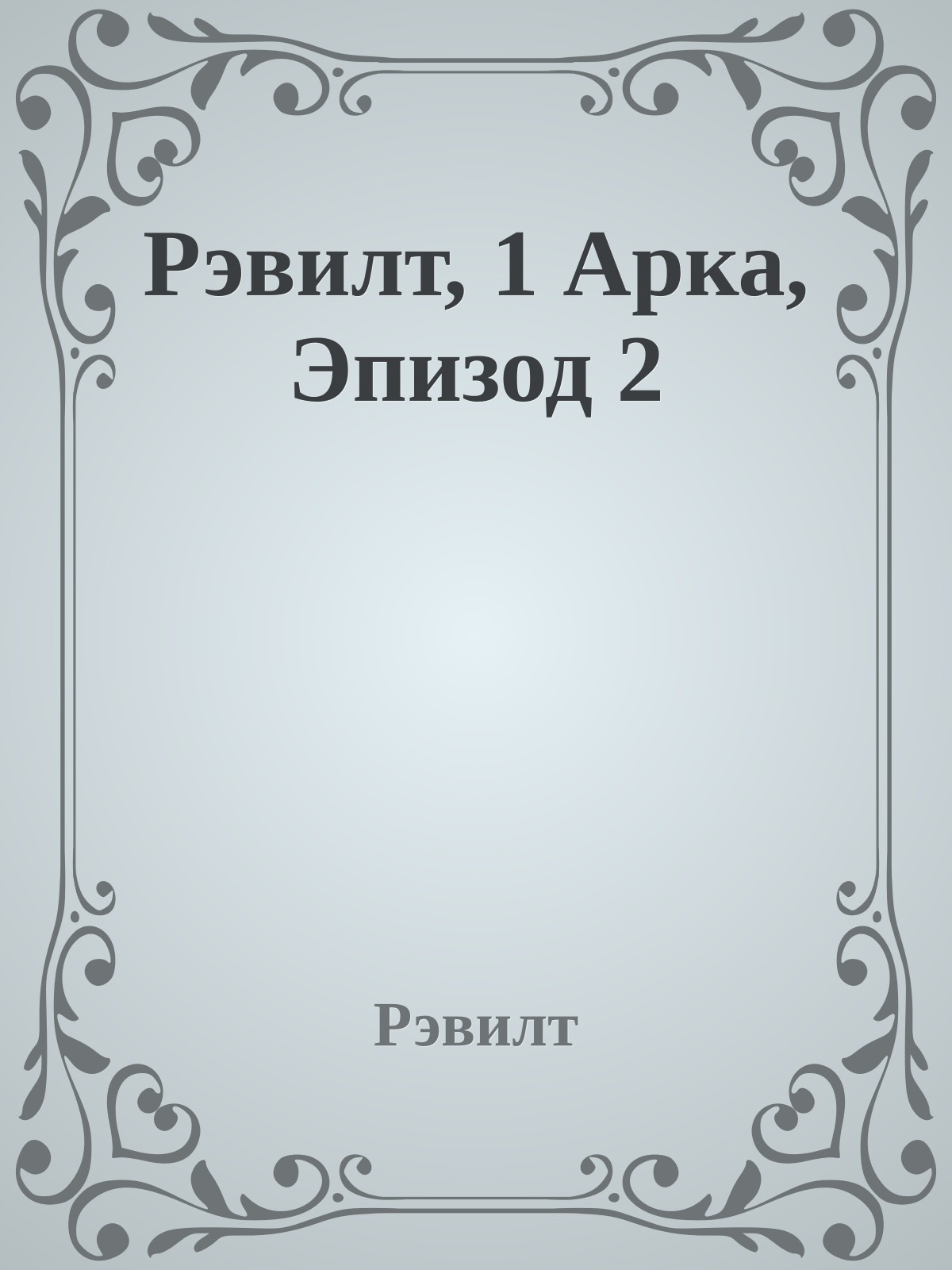 Рэвилт, 1 Арка, Эпизод 2