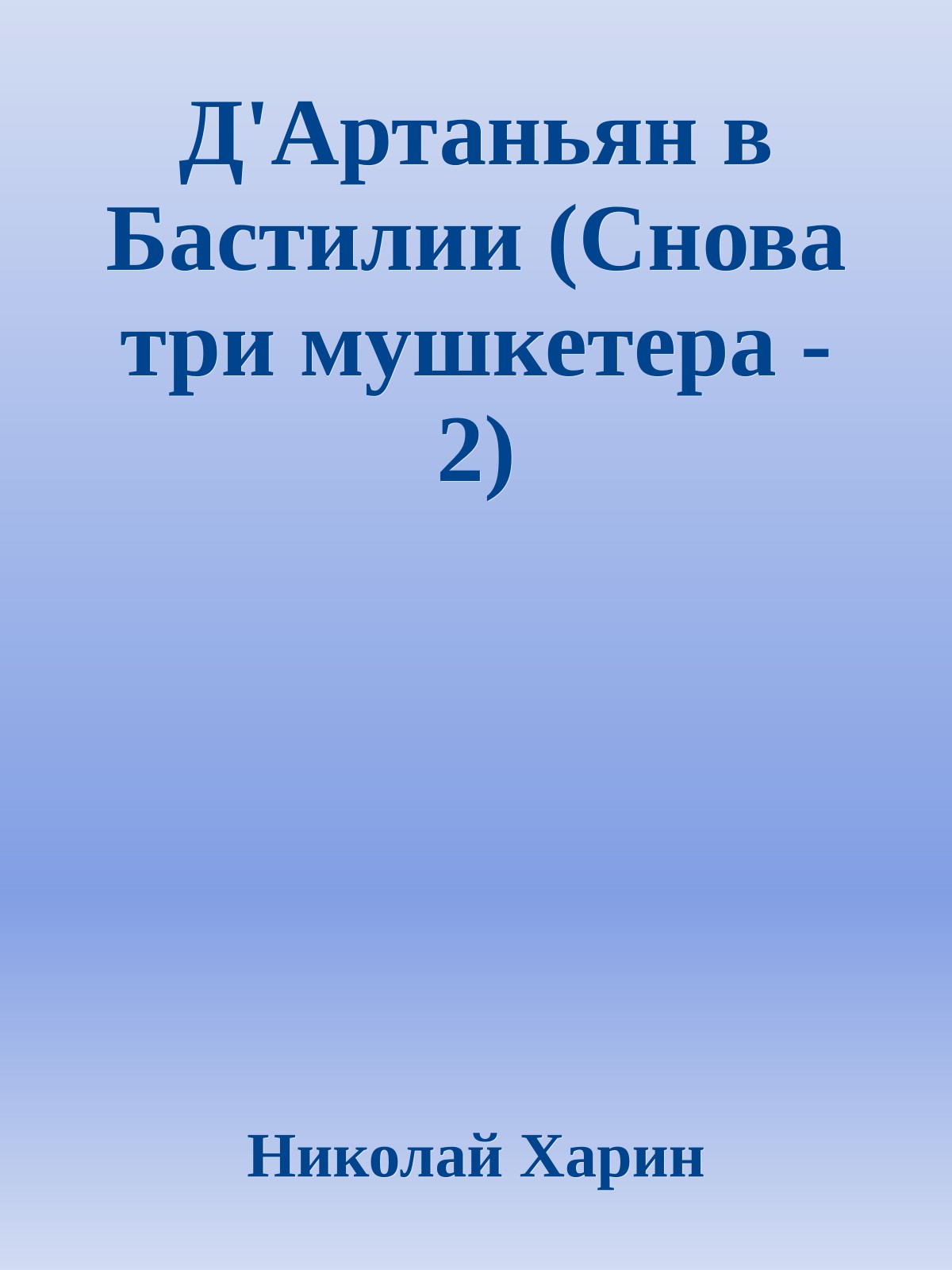 Д'Артаньян в Бастилии (Снова три мушкетера - 2)
