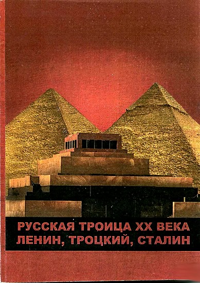 Русская троица ХХ века: Ленин,Троцкий,Сталин