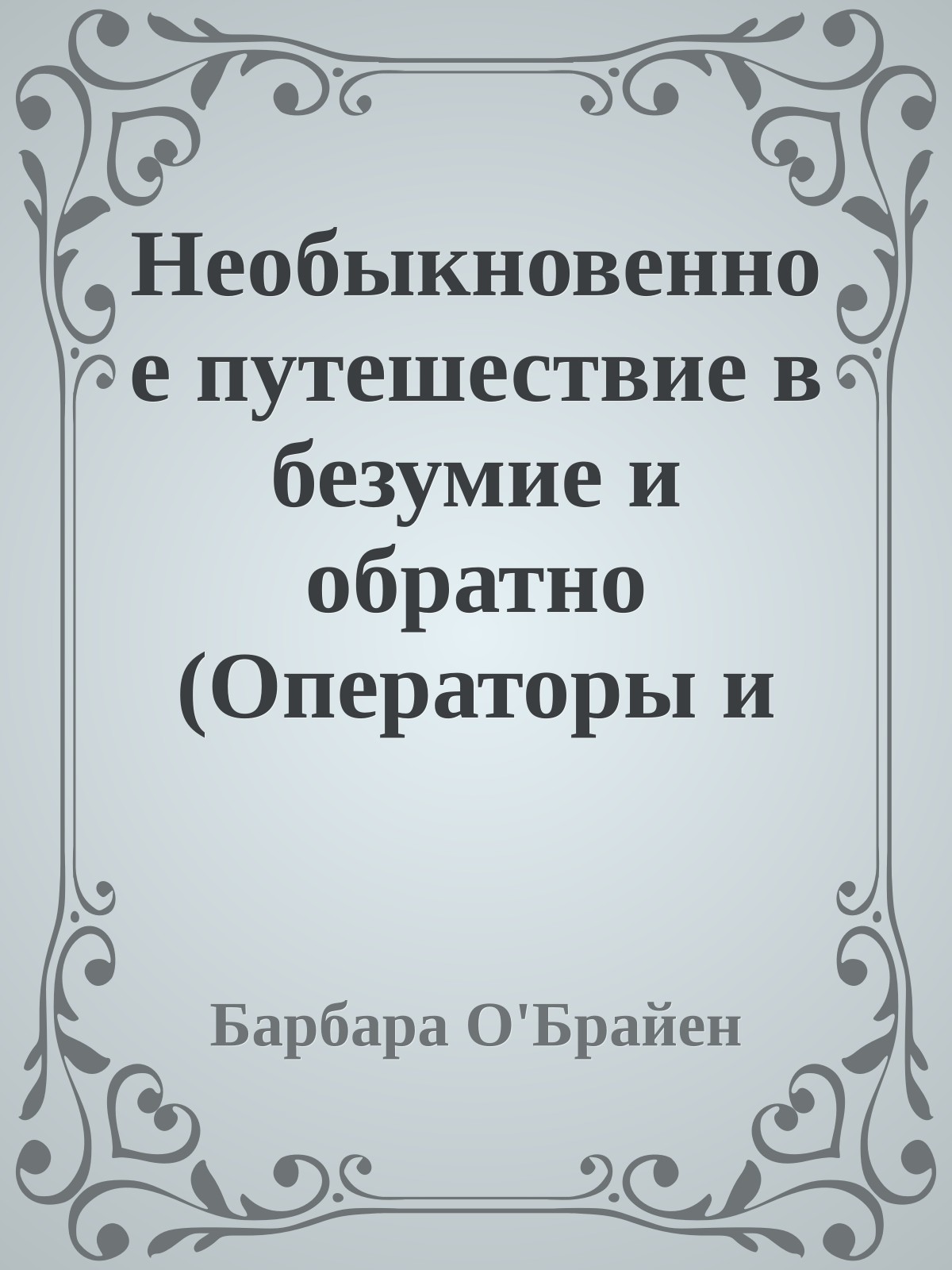 Необыкновенное путешествие в безумие и обратно (Операторы и вещи)