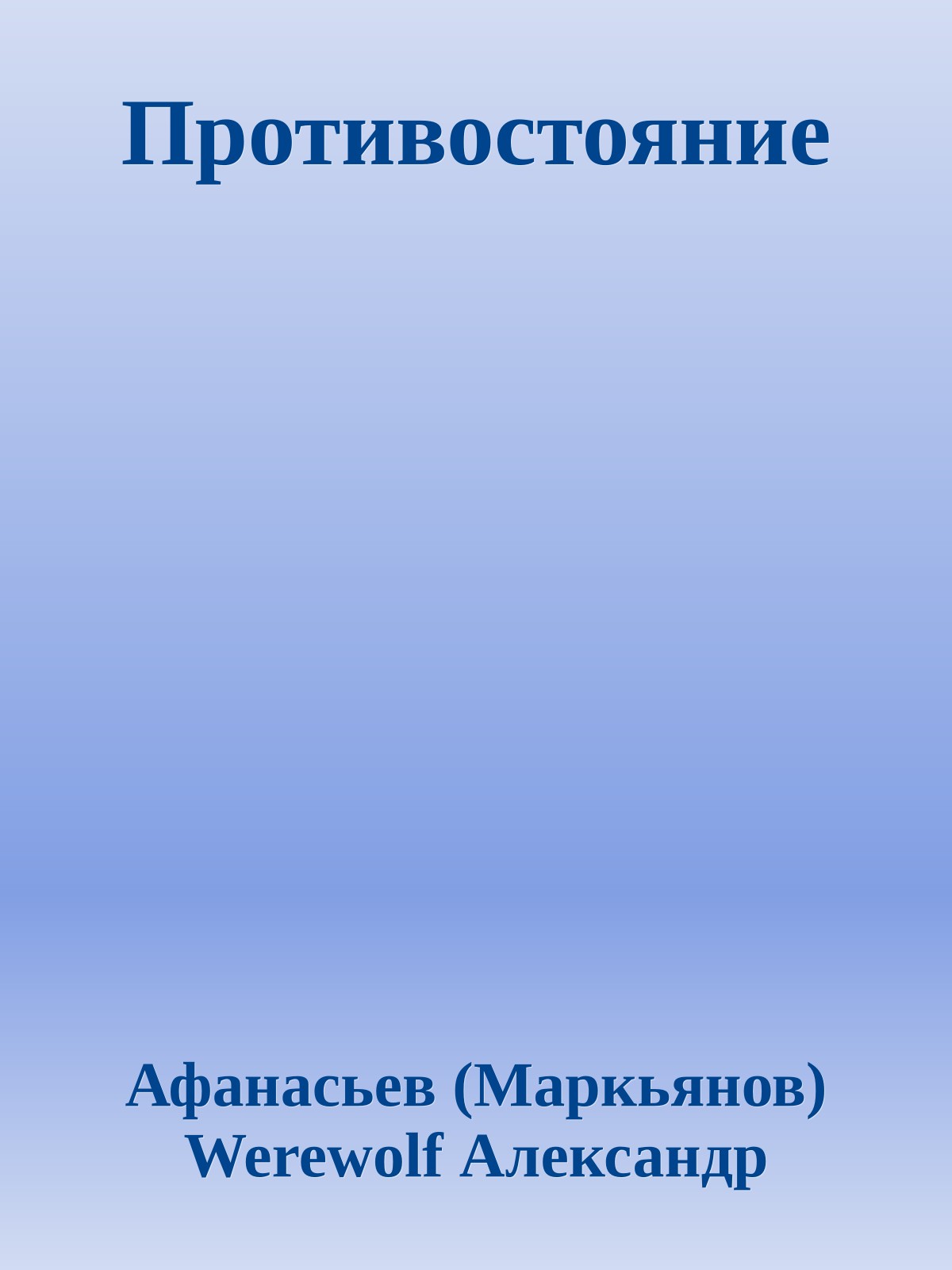 Противостояние