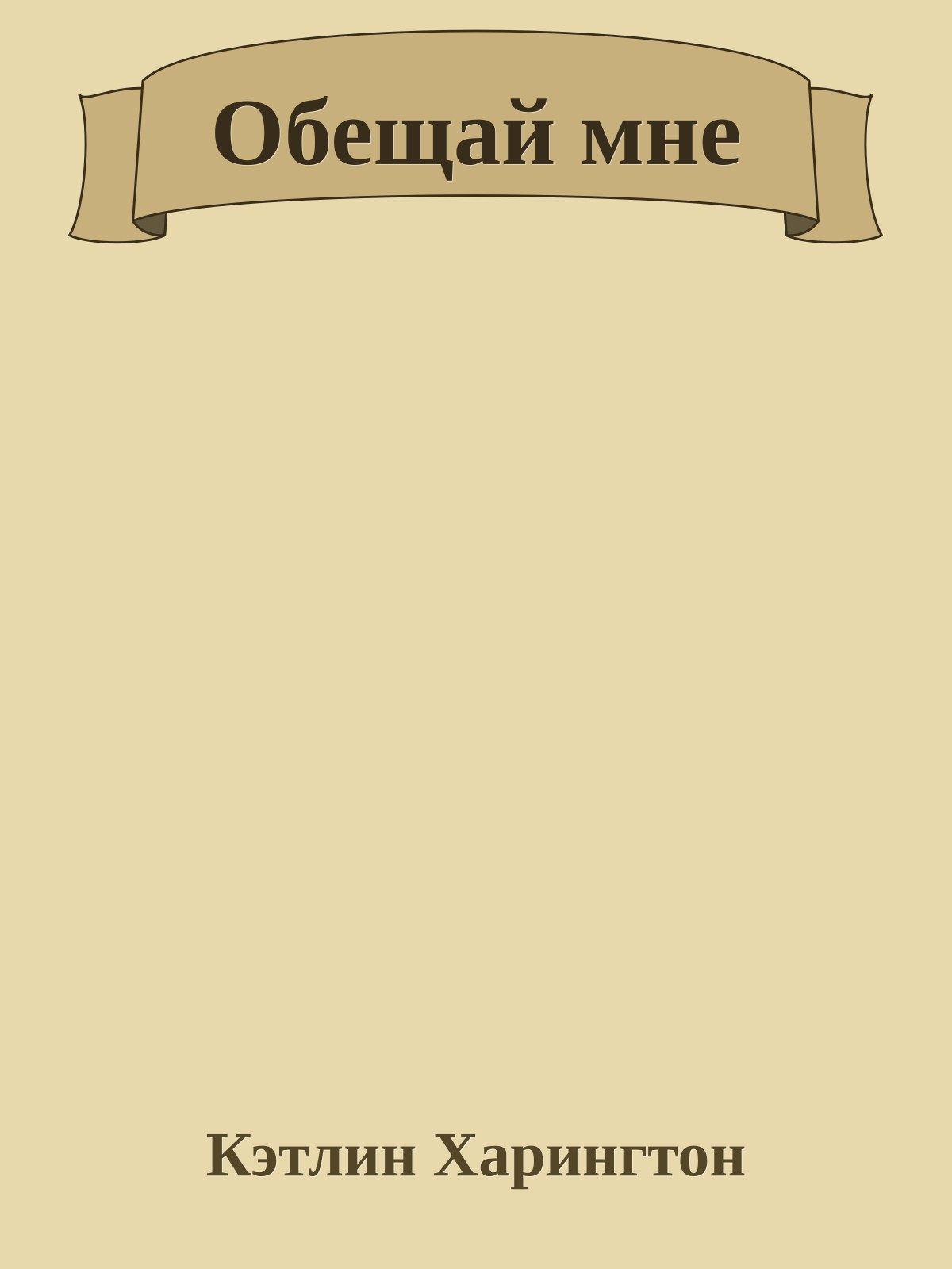 Обещай мне