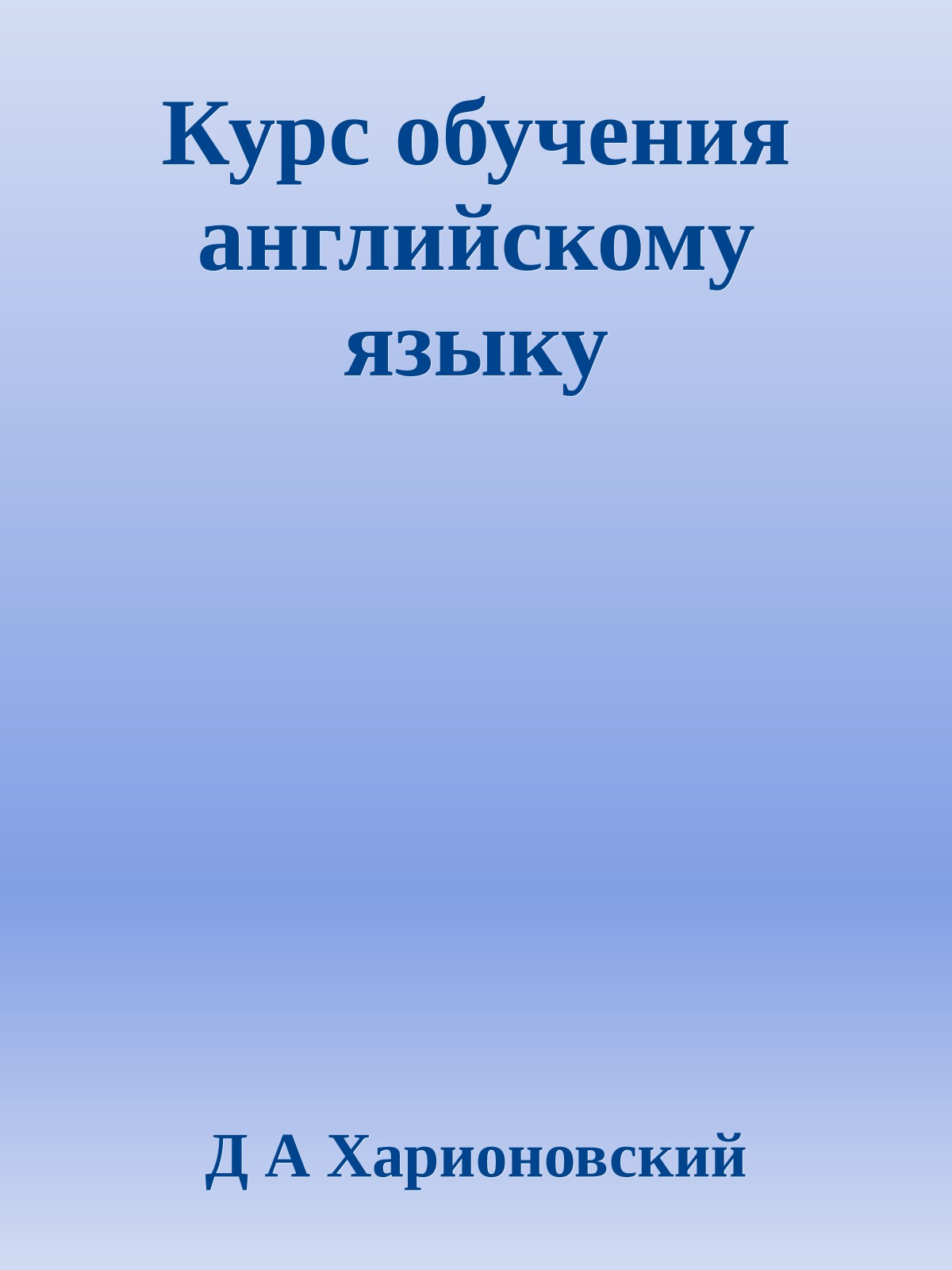 Курс обучения английскому языку