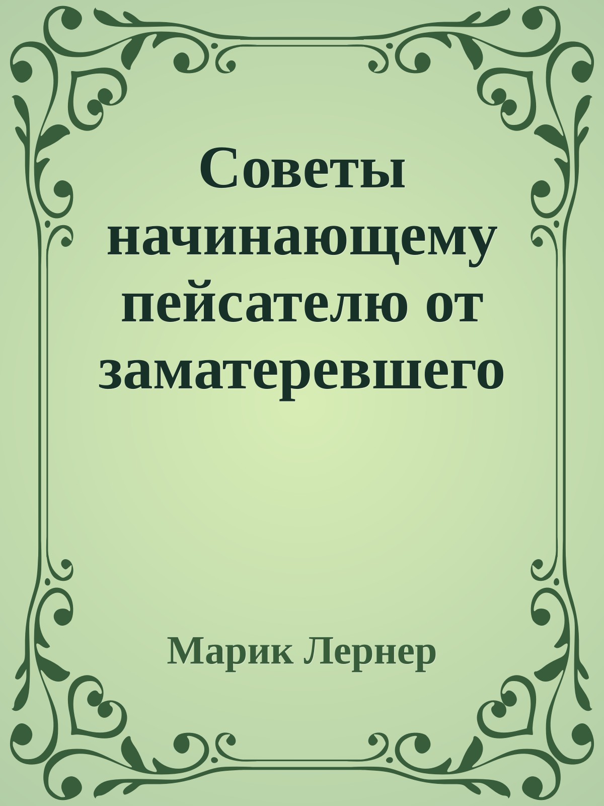 Советы начинающему пейсателю от заматеревшего