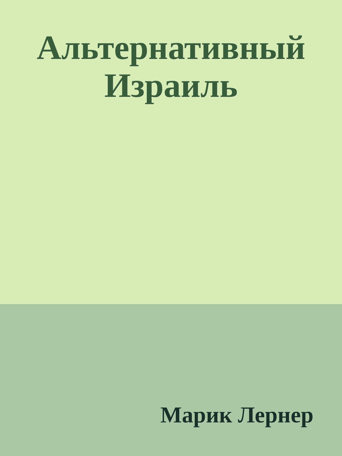 Альтернативный Израиль