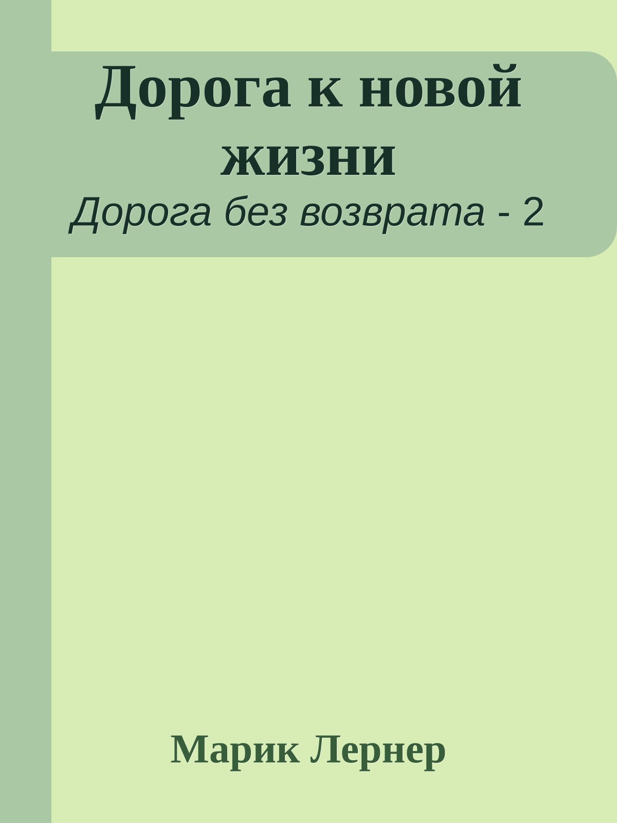 Дорога к новой жизни