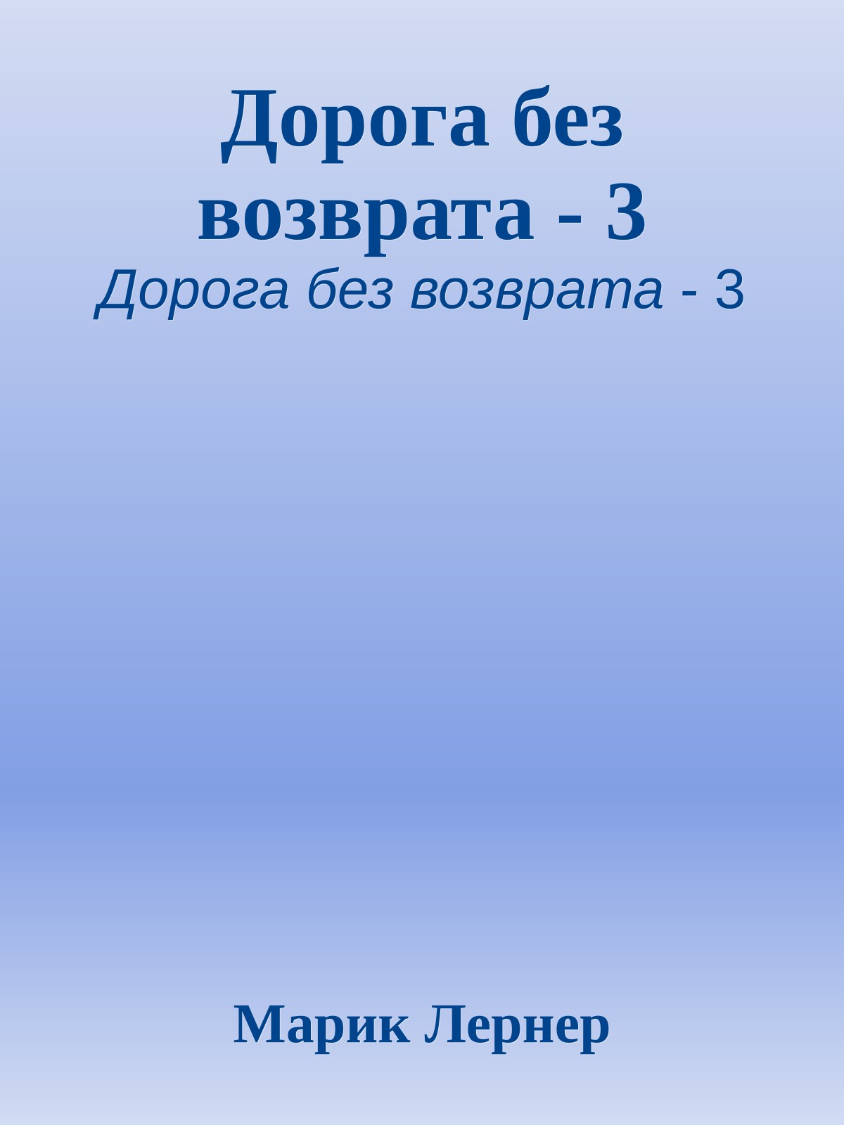 Дорога без возврата - 3