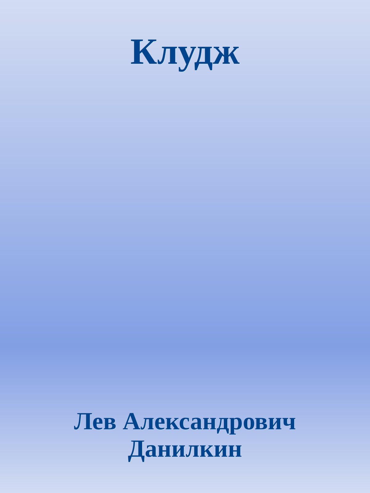 Клудж