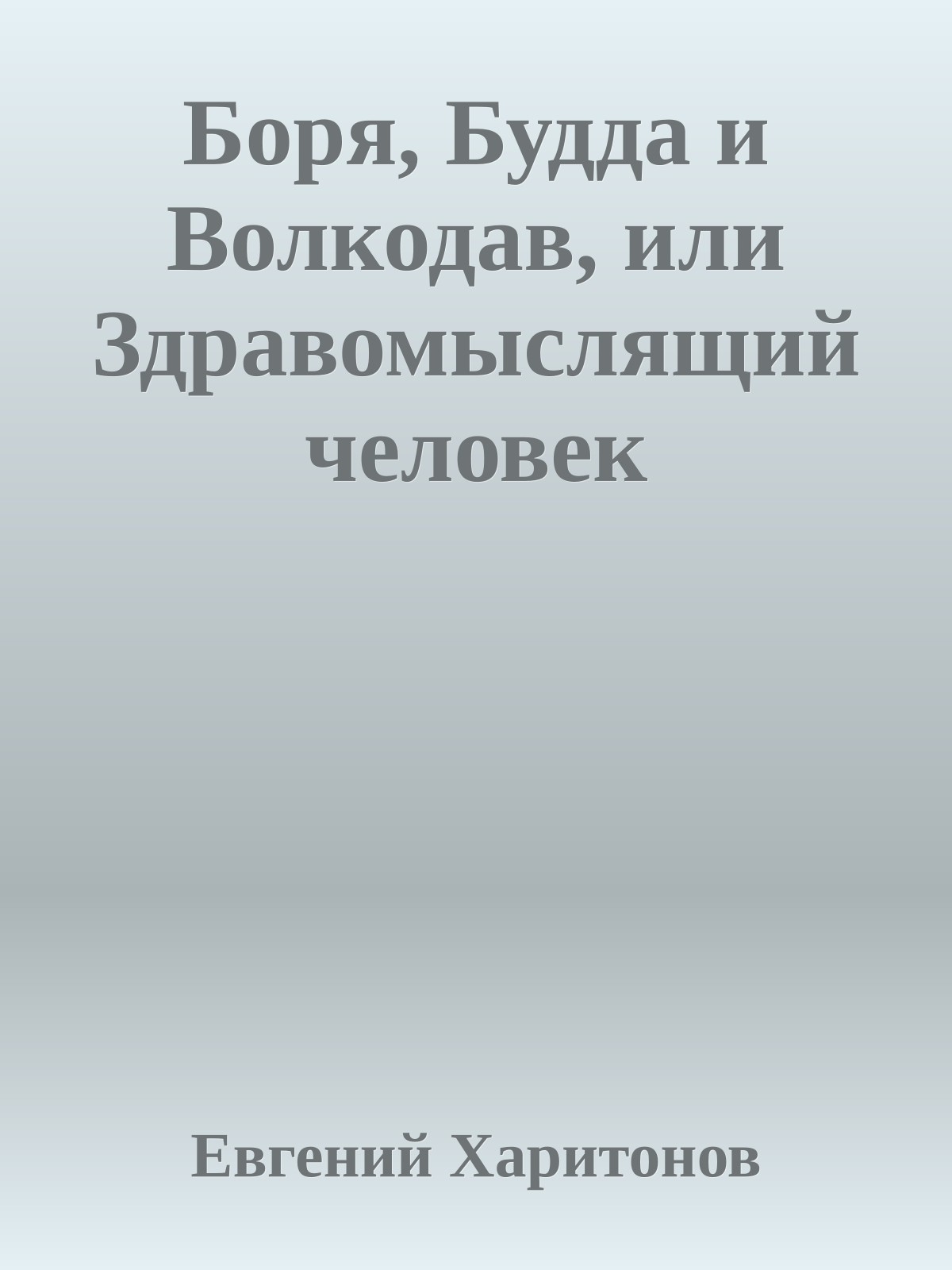 Боря, Будда и Волкодав, или Здравомыслящий человек