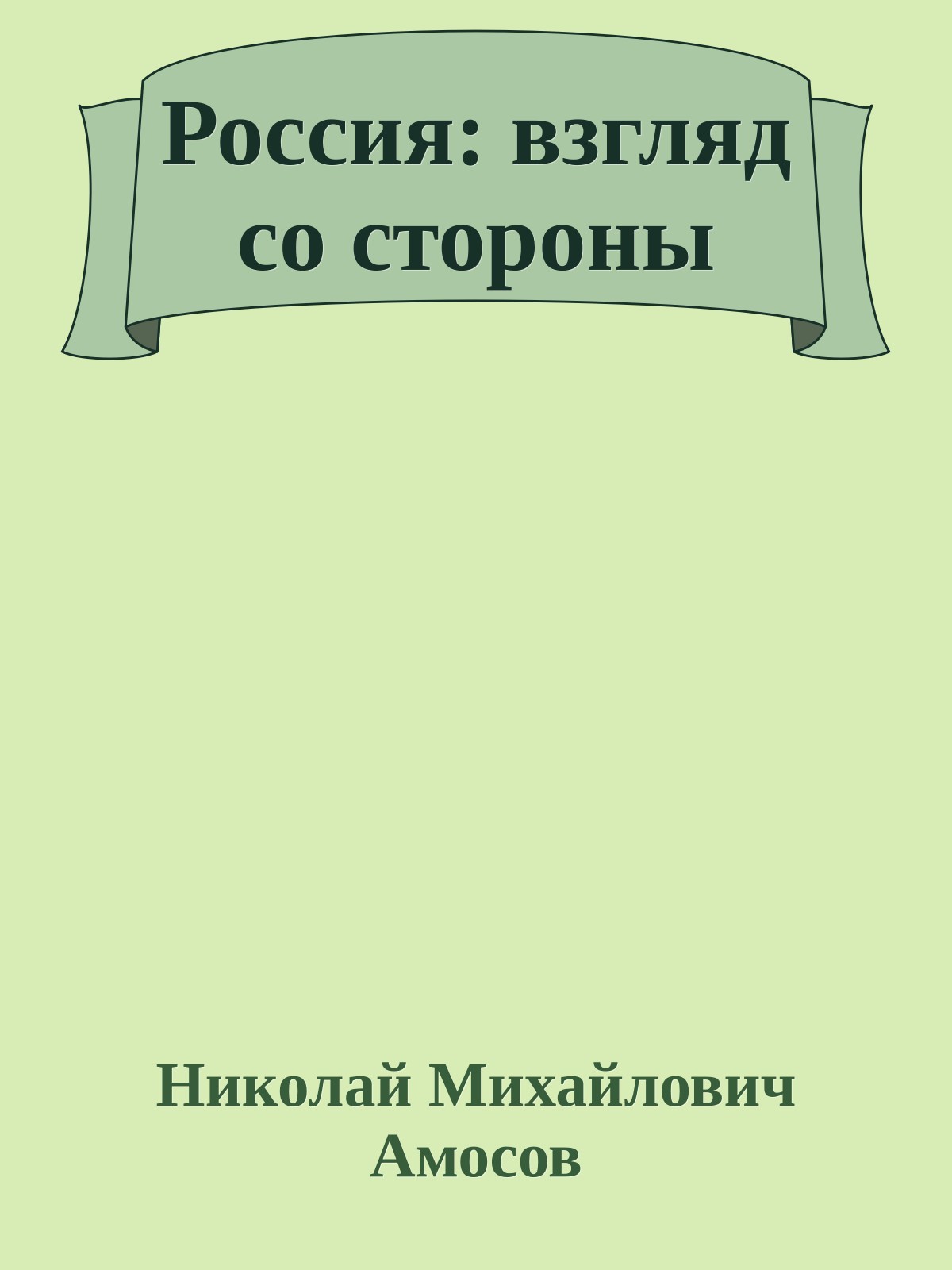 Россия: взгляд со стороны