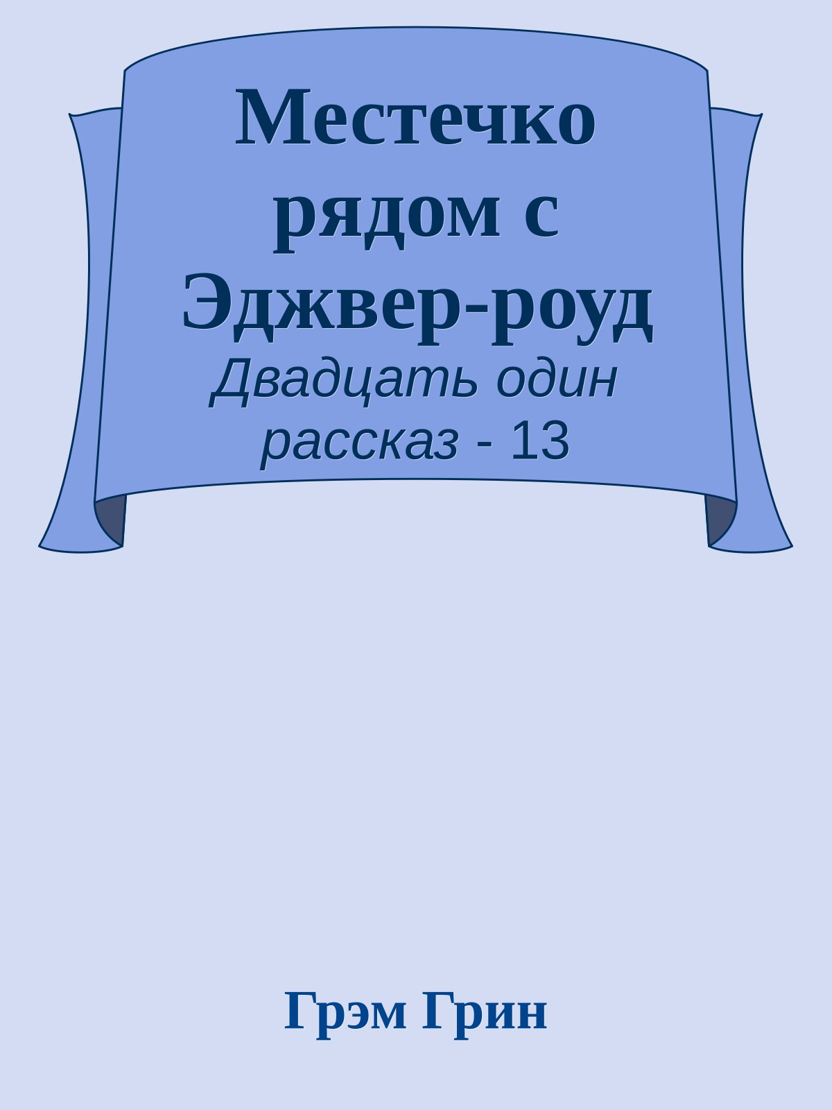 Местечко рядом с Эджвер-роуд