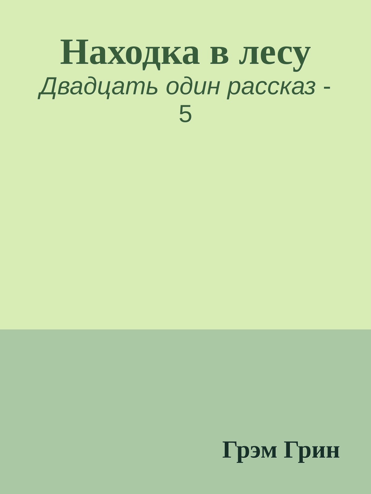 Находка в лесу