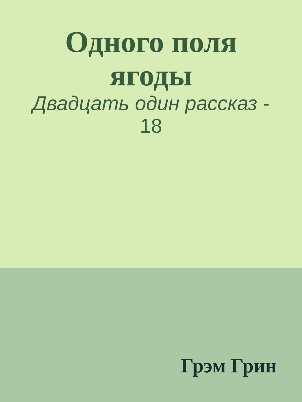 Одного поля ягоды