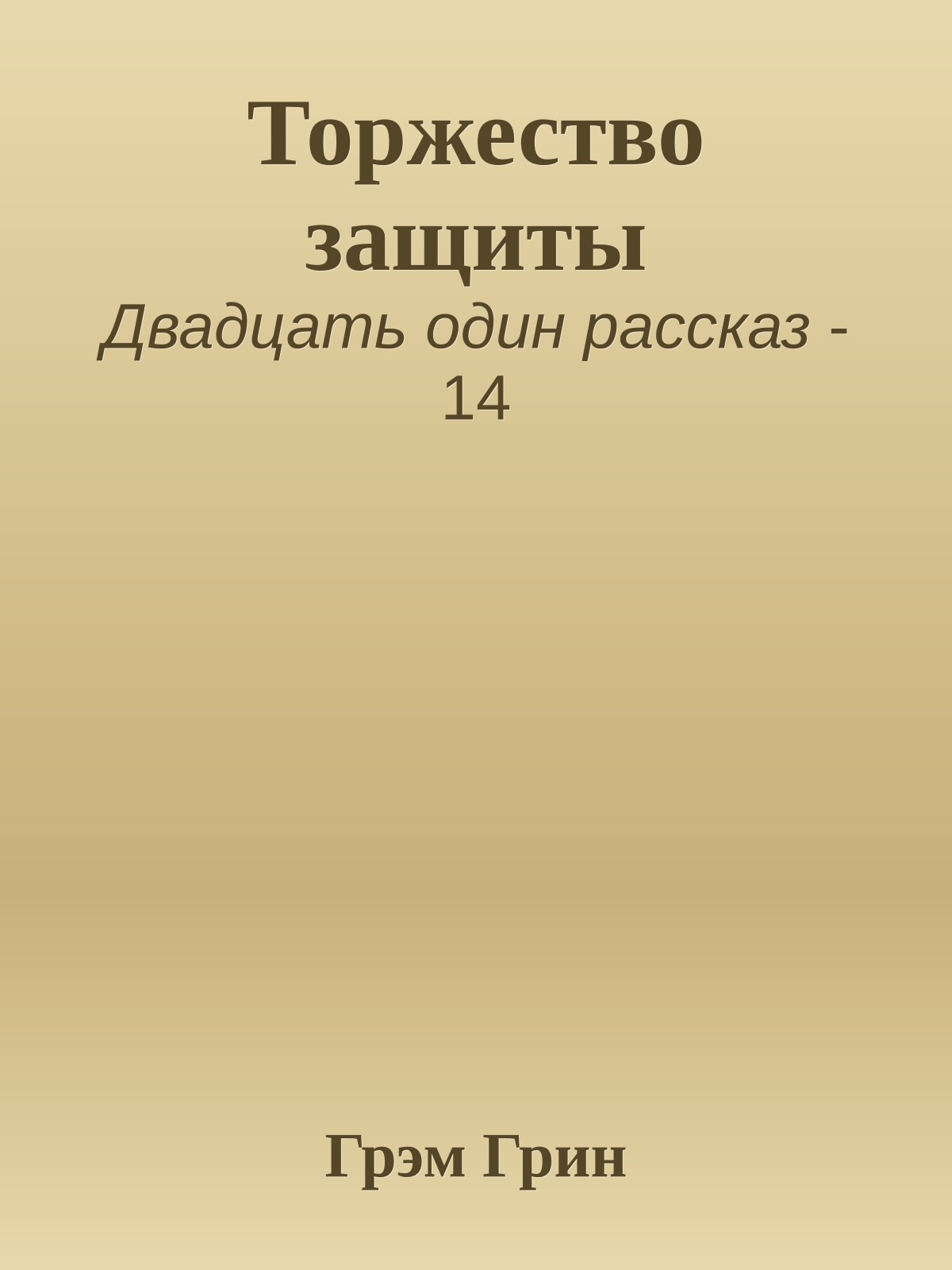 Торжество защиты