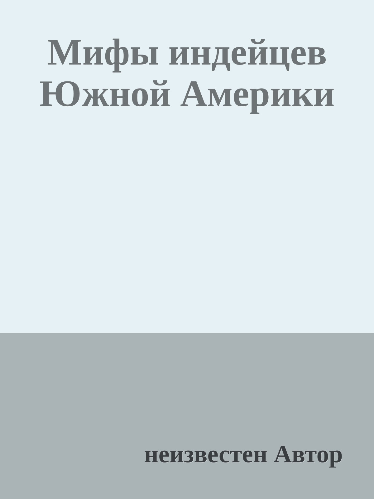 Мифы индейцев Южной Америки