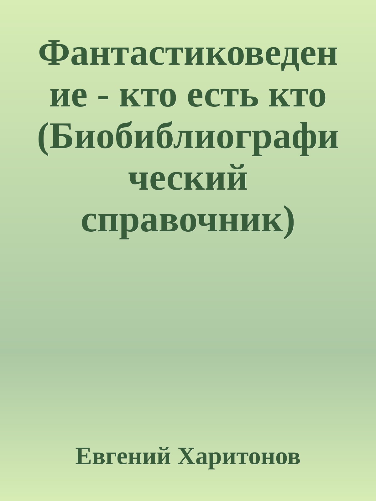 Фантастиковедение - кто есть кто (Биобиблиографический справочник)