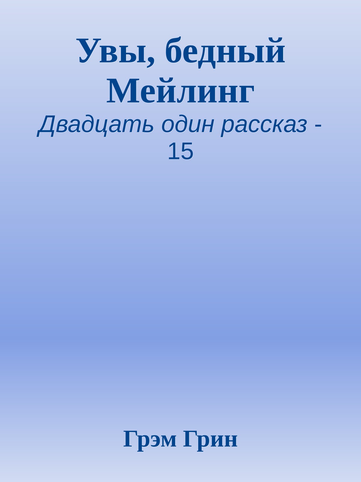 Увы, бедный Мейлинг