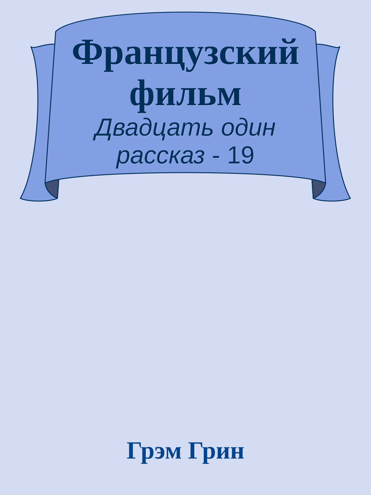 Французский фильм