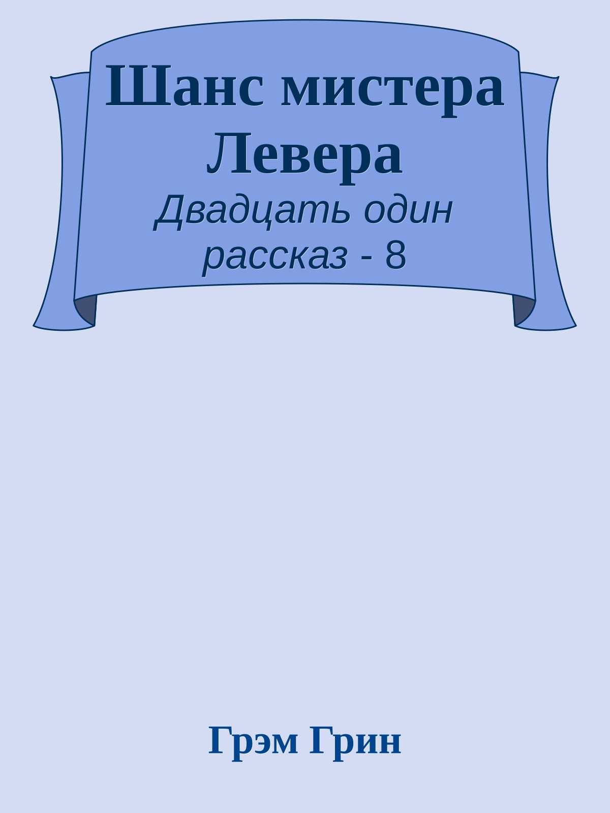 Шанс мистера Левера