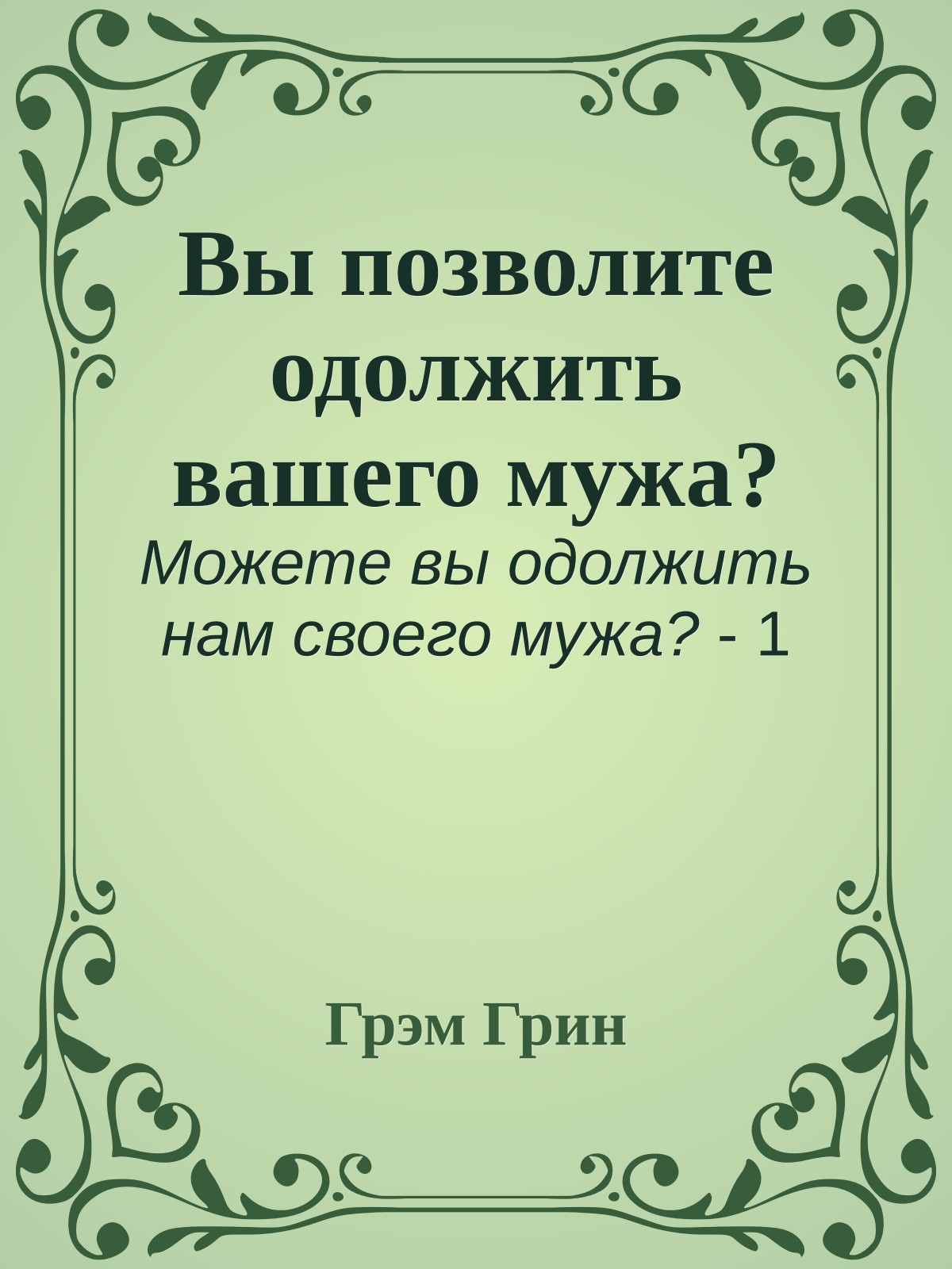 Вы позволите одолжить вашего мужа?