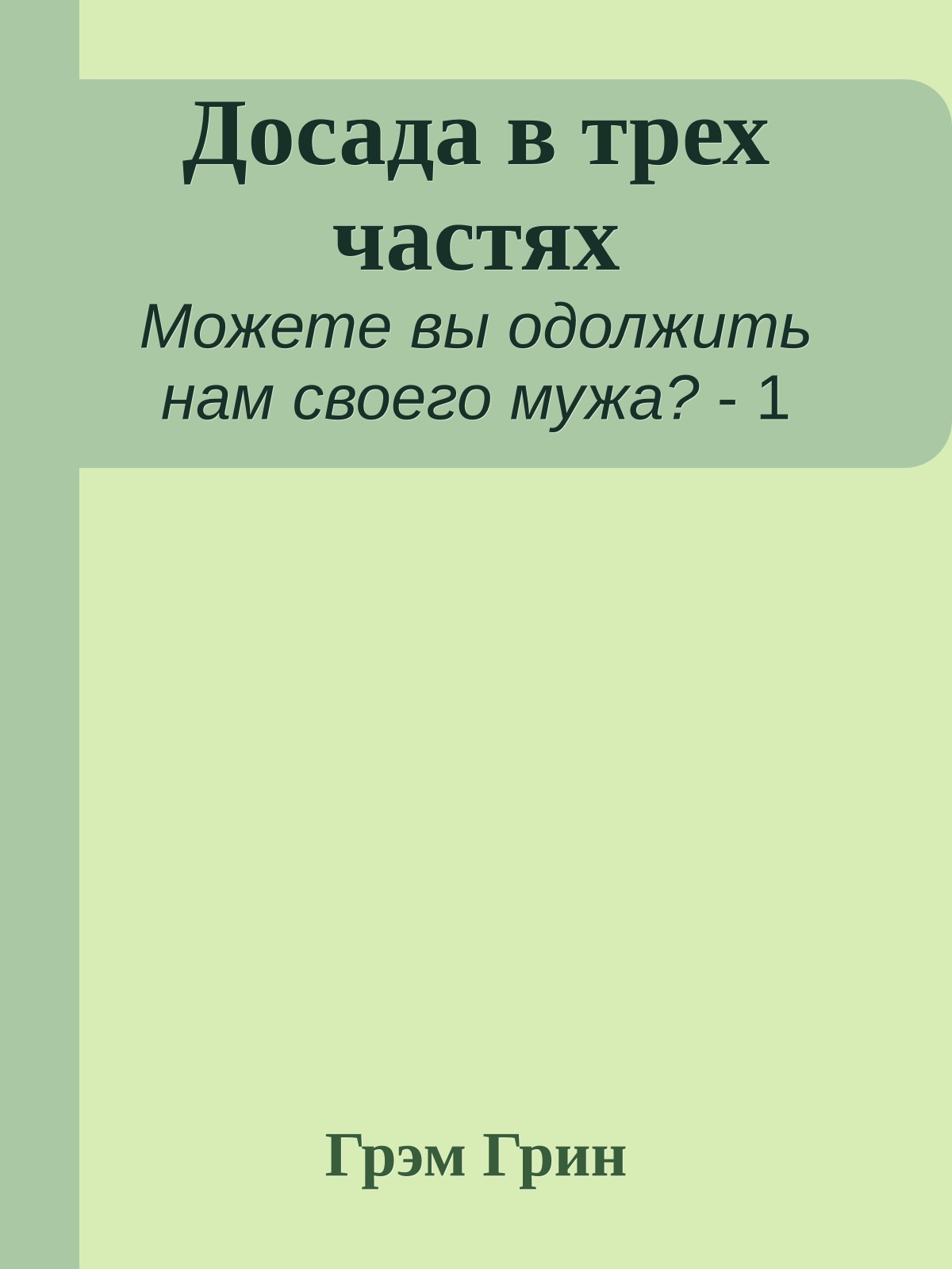 Досада в трех частях