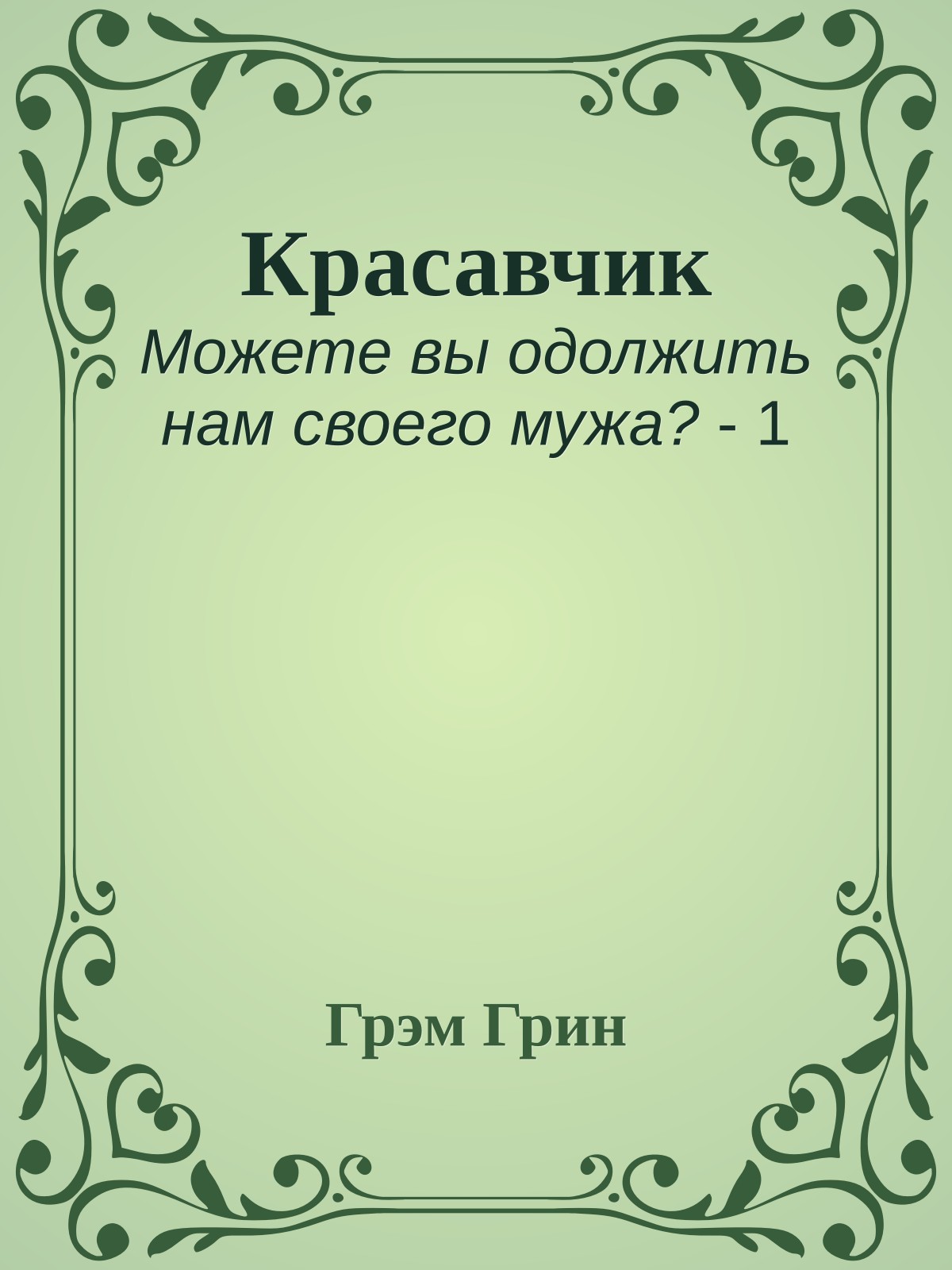 Красавчик