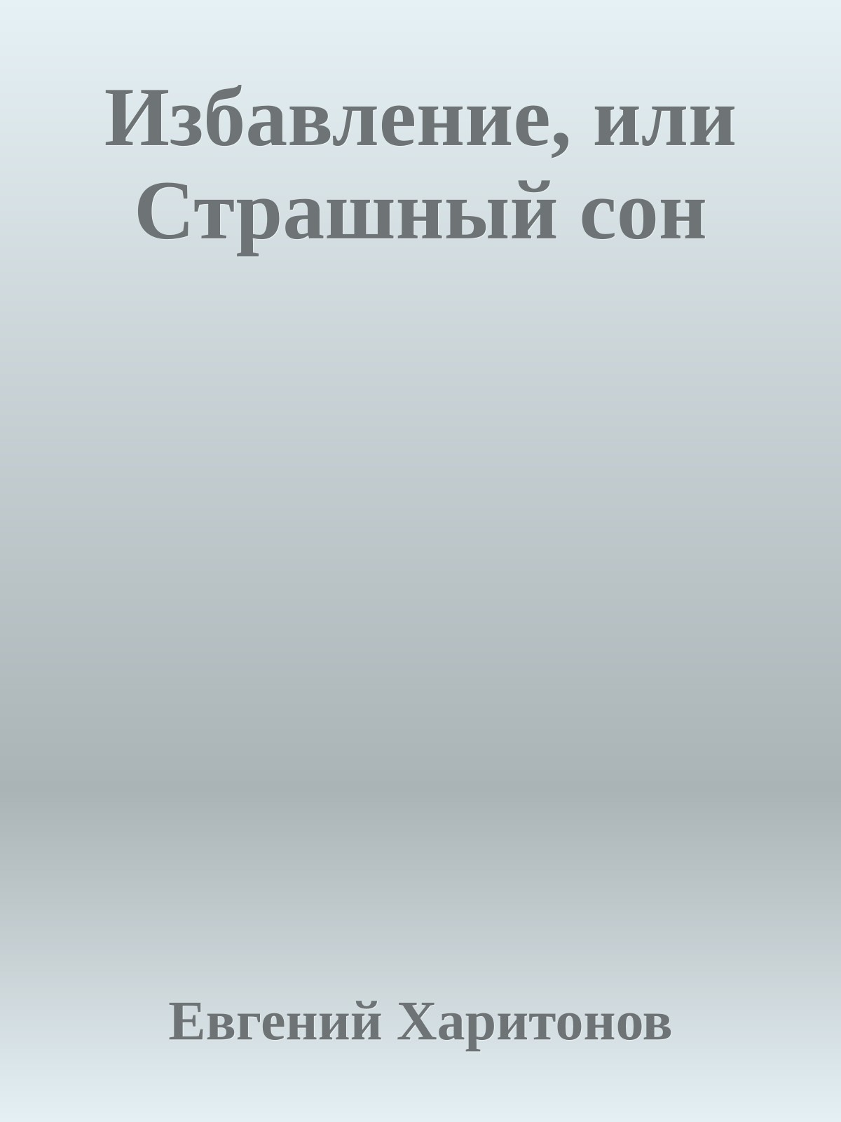 Избавление, или Страшный сон