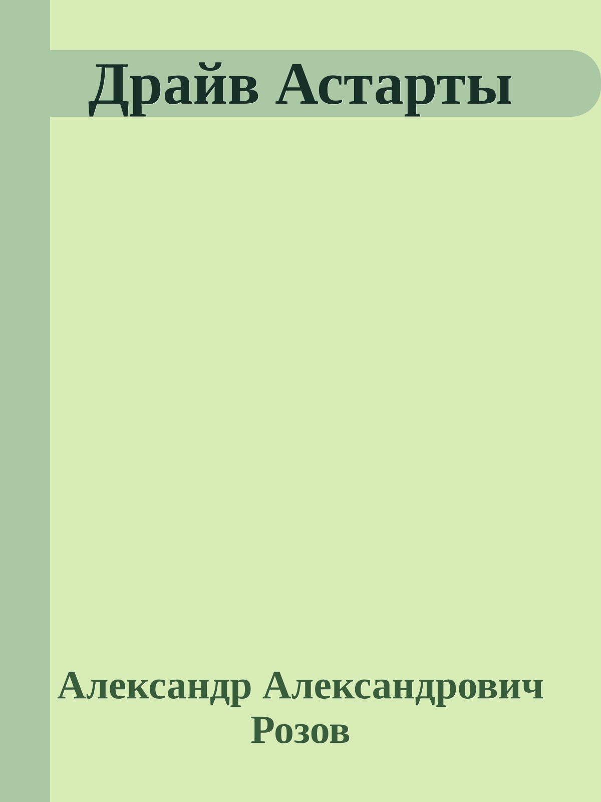 Драйв Астарты