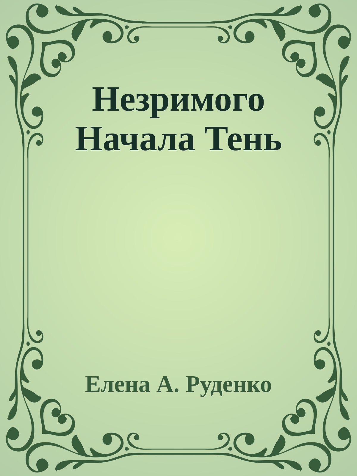 Незримого Начала Тень