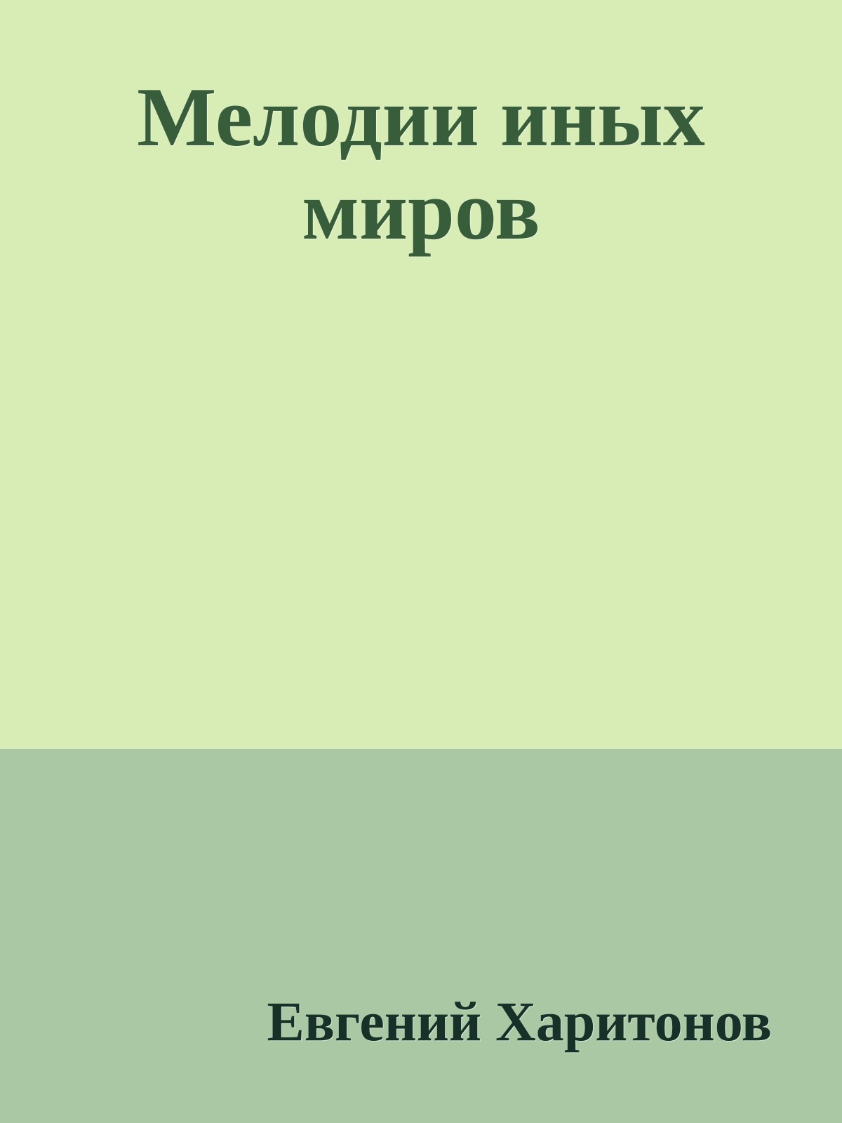Мелодии иных миров