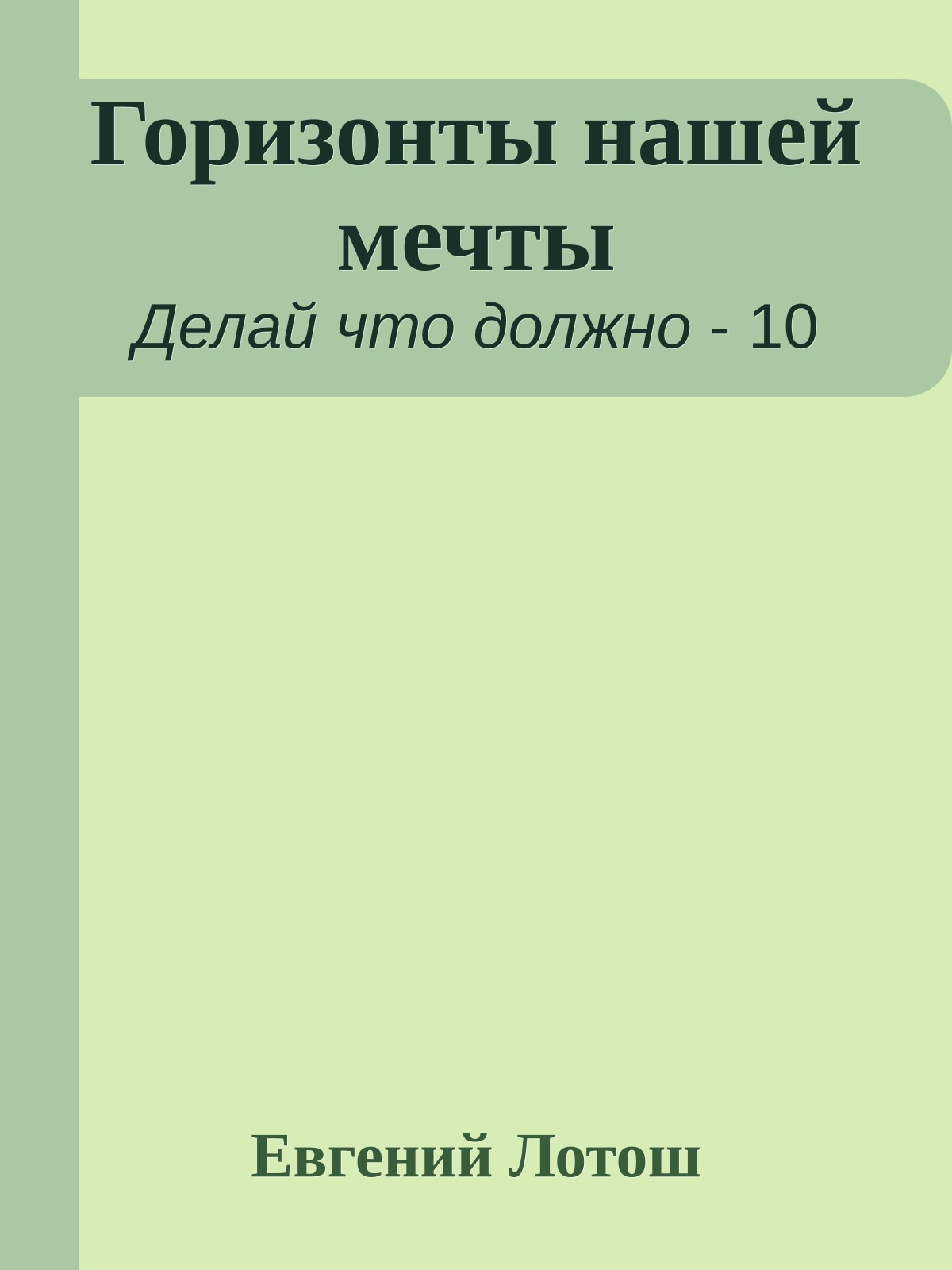 Горизонты нашей мечты