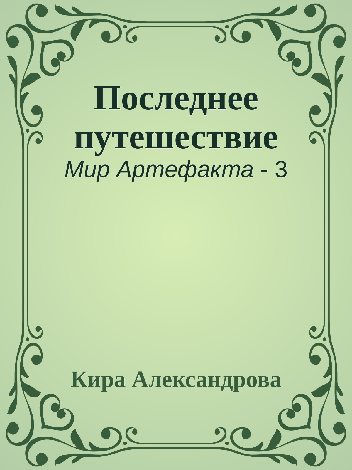 Последнее путешествие