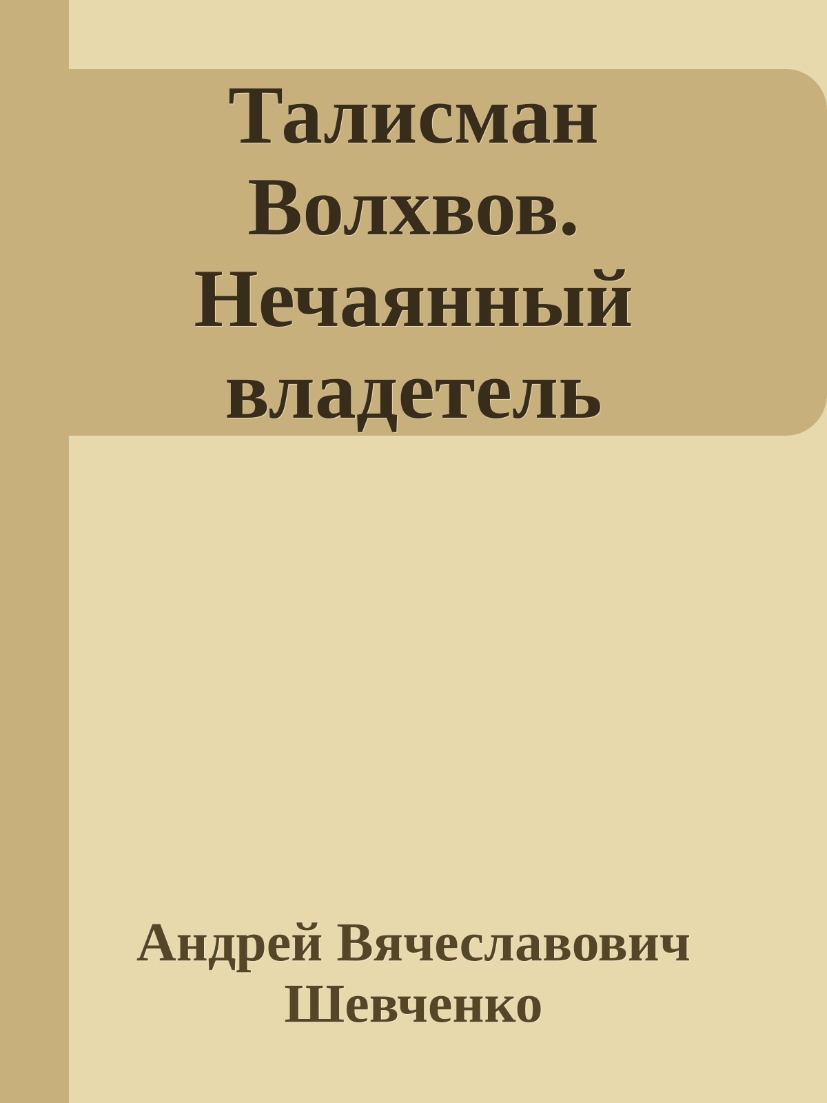 Талисман Волхвов. Нечаянный владетель