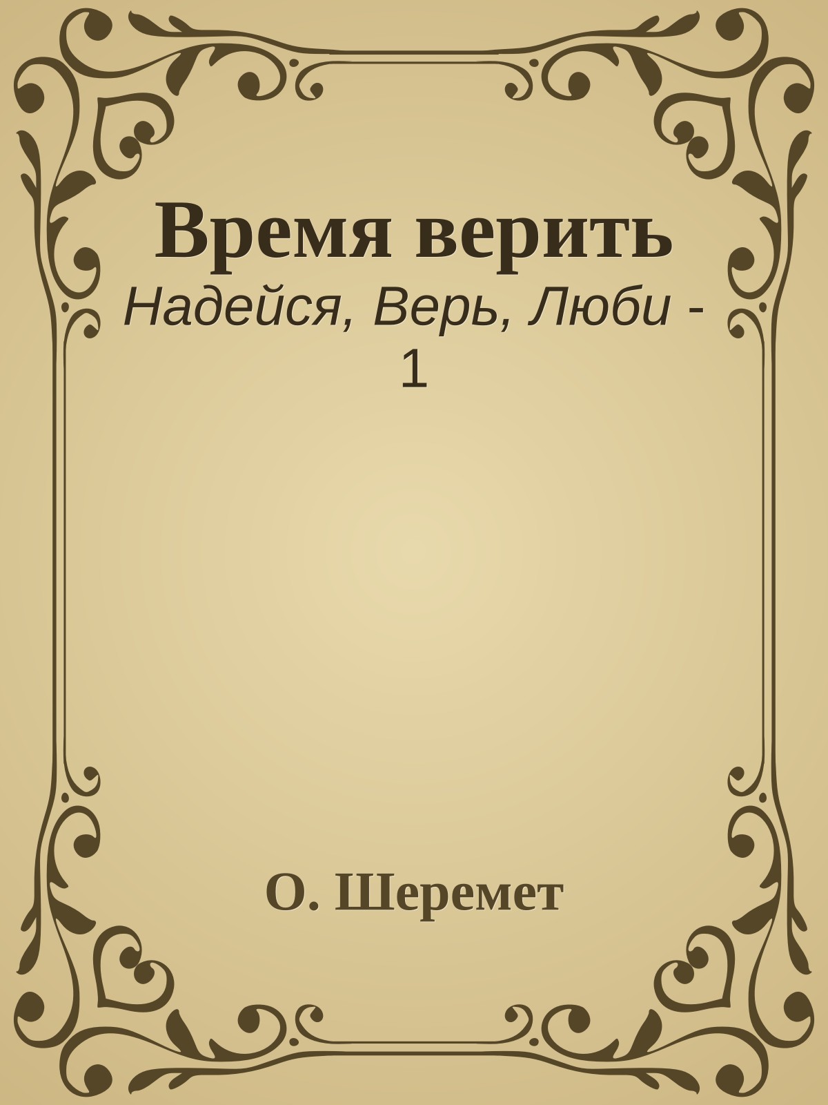 Время верить