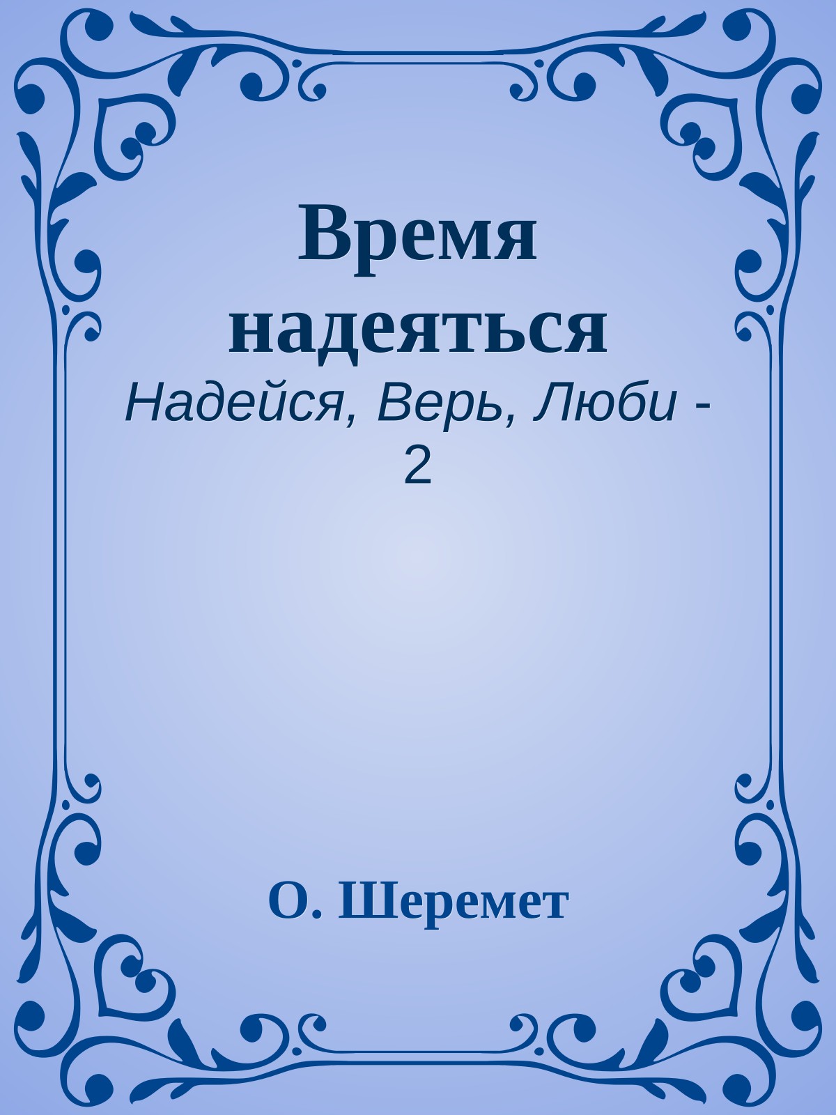 Время надеяться