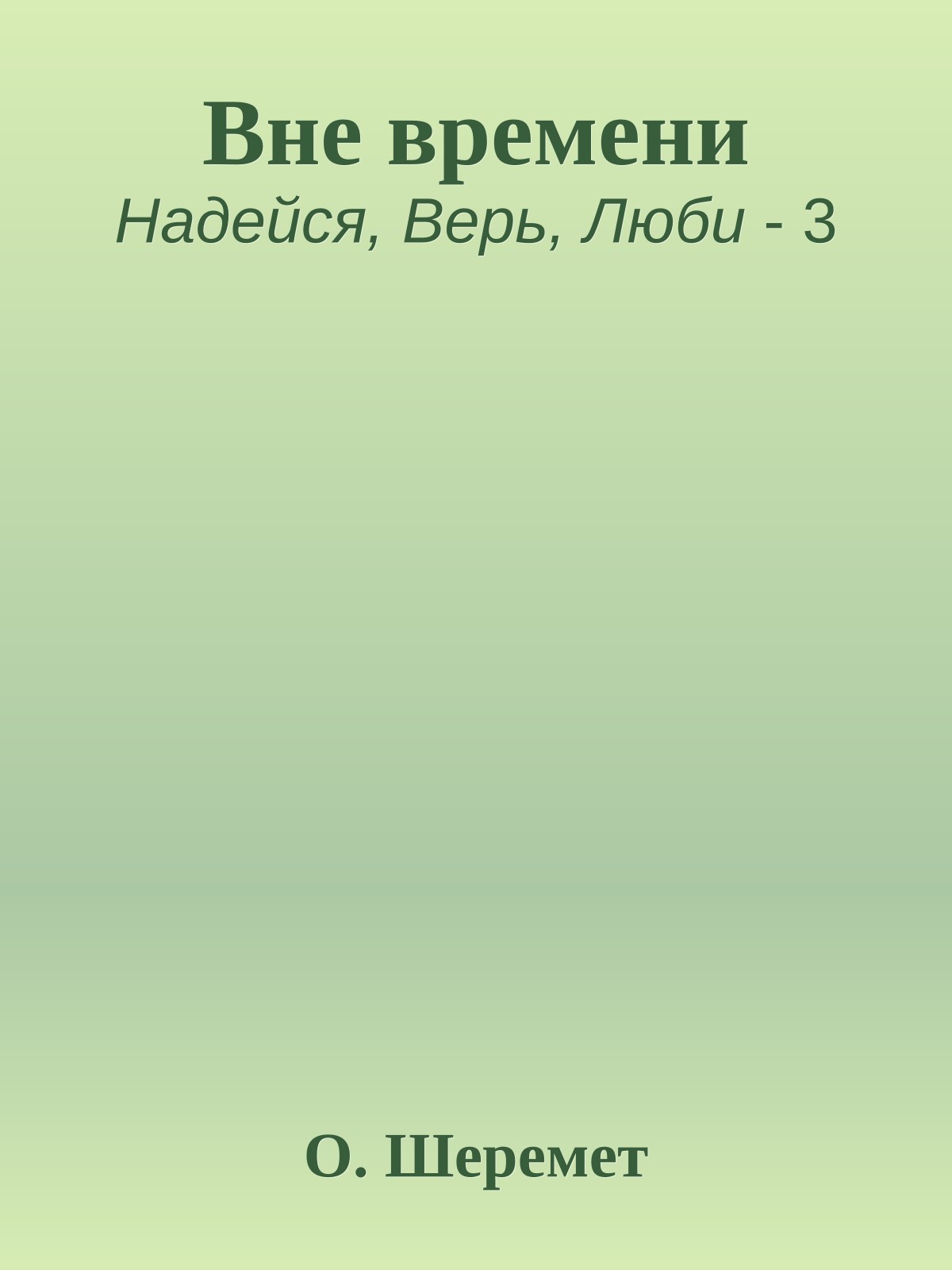 Вне времени