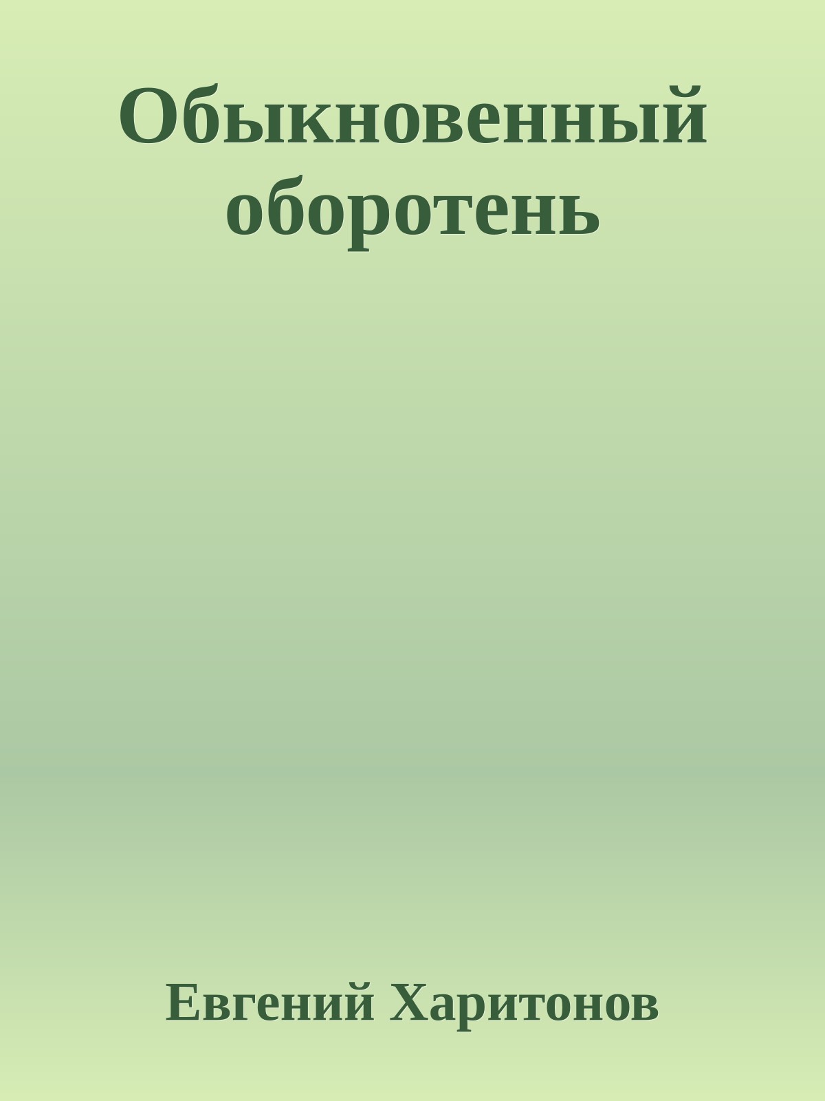 Обыкновенный оборотень