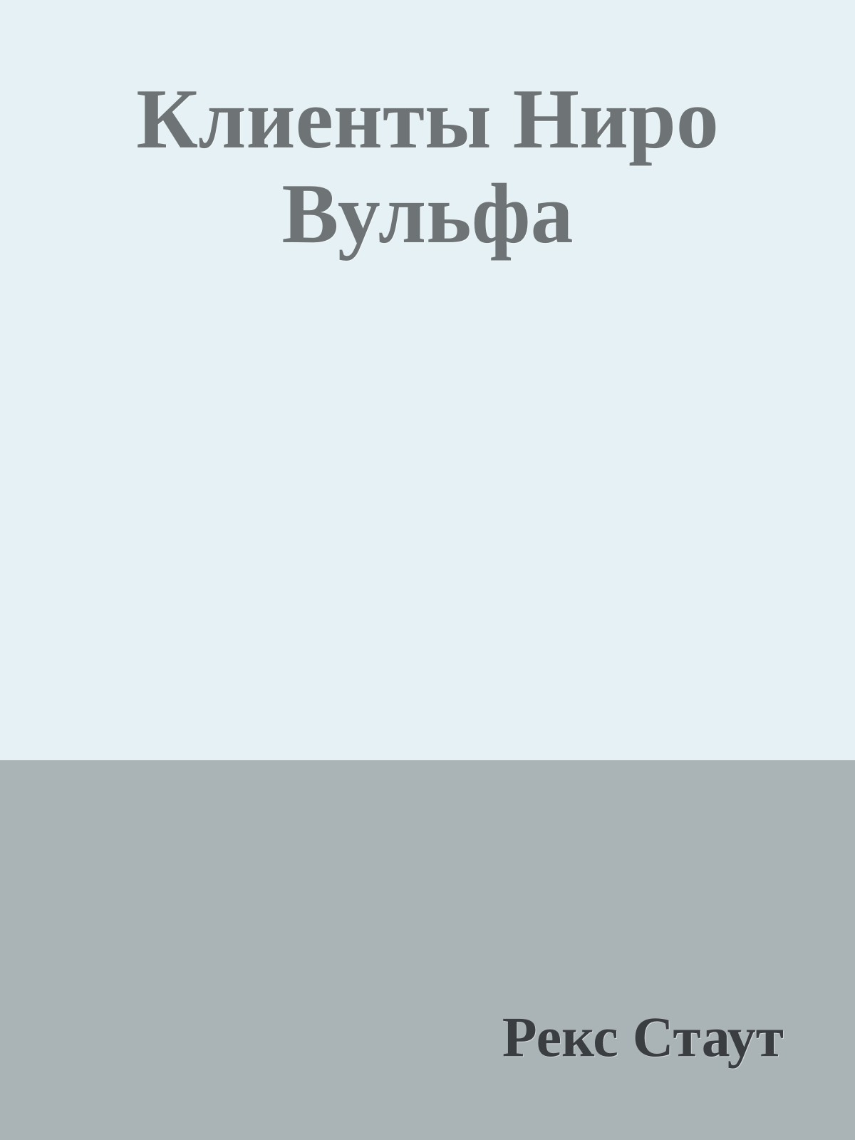 Клиенты Ниро Вульфа