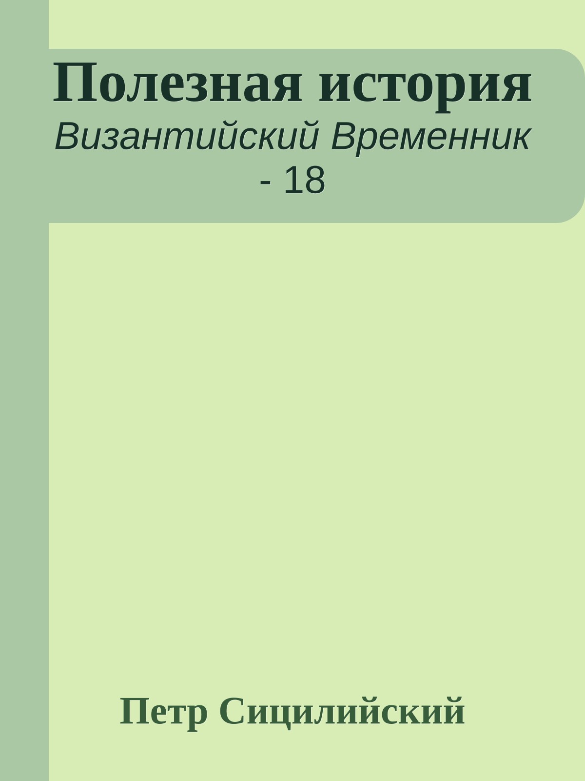 Полезная история