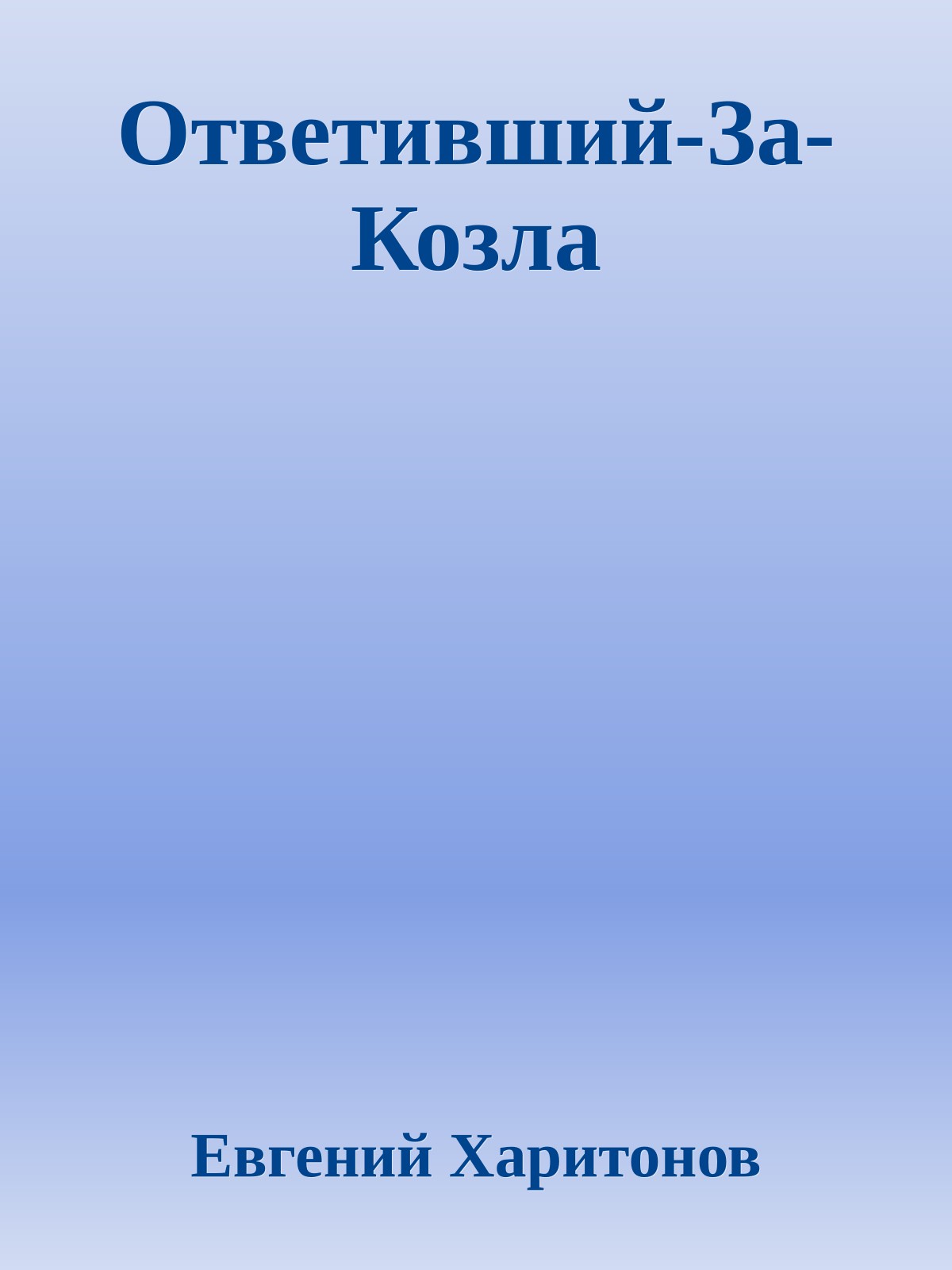 Ответивший-За-Козла